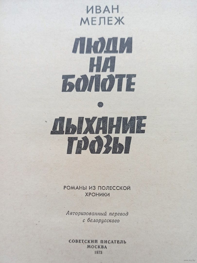 Люди на болоте. Дыхание грозы. Романы из Полесской хроники. Иван Мележ.  Купить в Минске — Книги Ay.by. Лот 5035063311