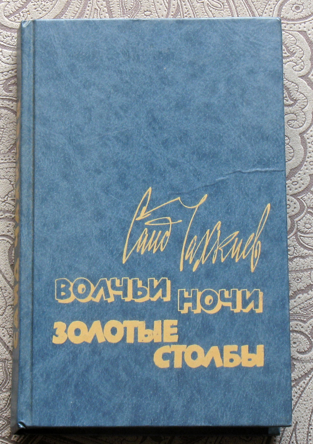 Саид Чахкиев Волчьи ночи. Золотые столбы. Купить в Витебске — Книги Ay.by.  Лот 5033374320