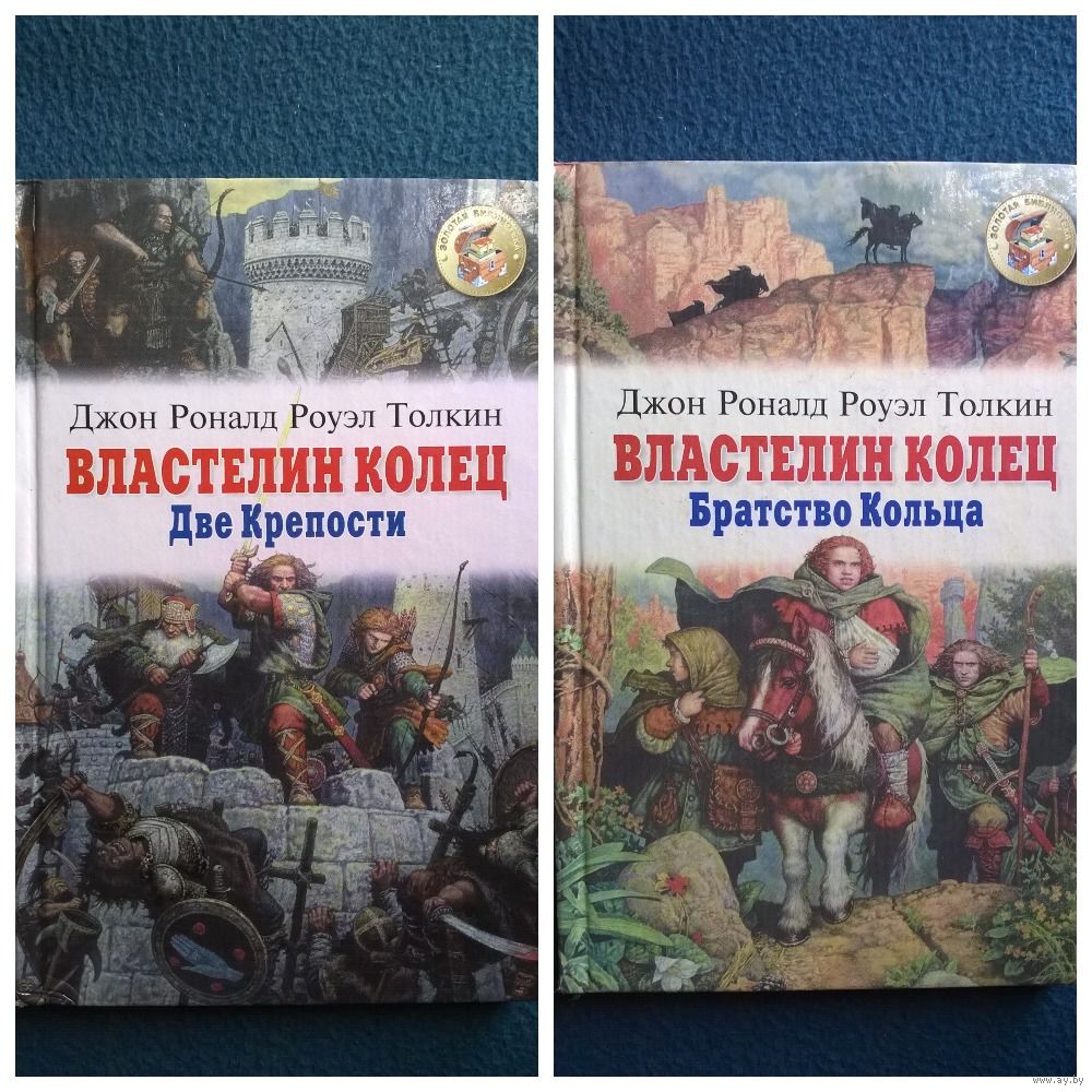 Дж.Р.Р.Толкин Властелин колец. Две Крепости. Братство Кольца // Серия:  Золотая. Купить в Могилеве — Романы Ay.by. Лот 5031231321