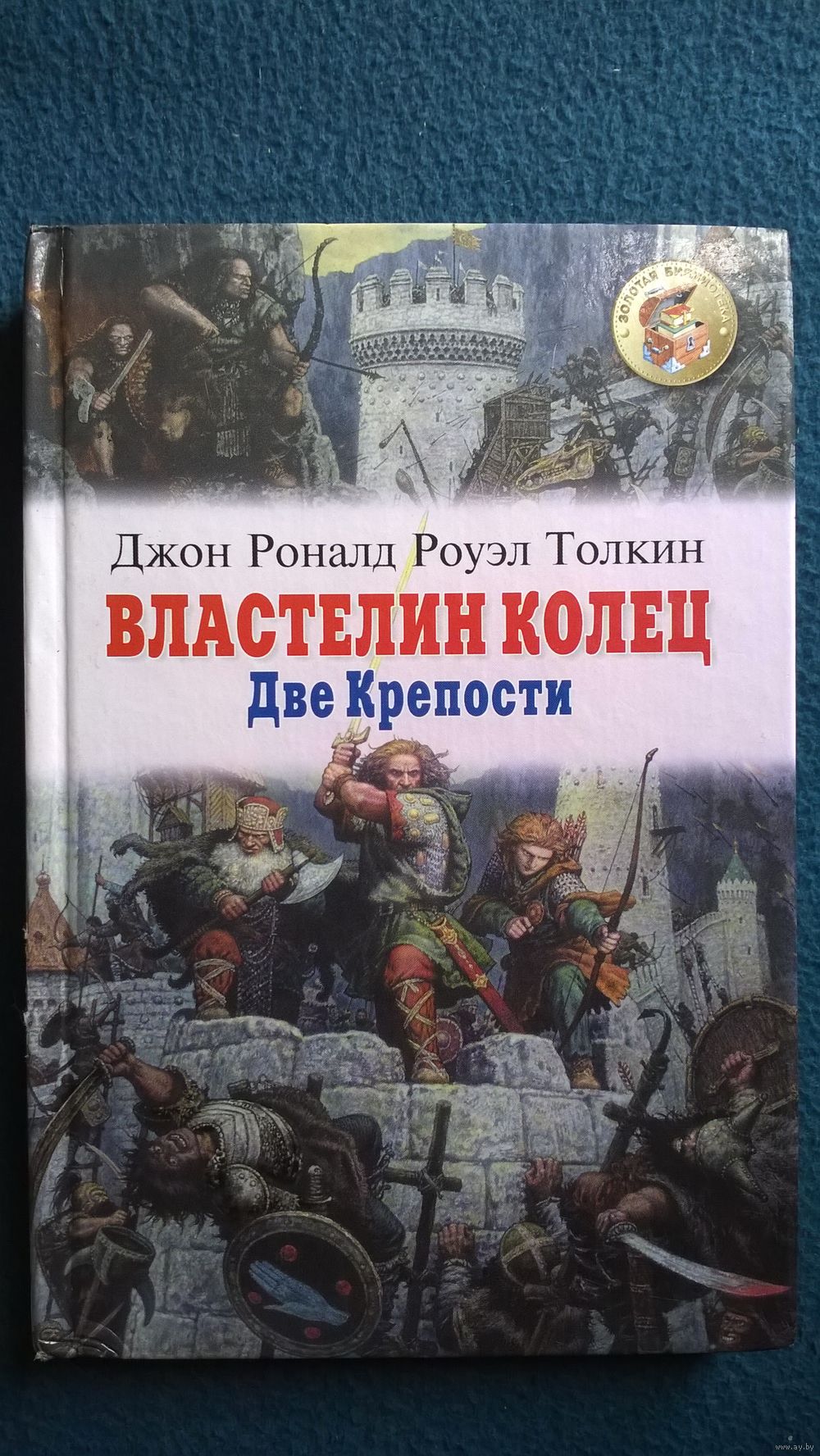 Дж.Р.Р.Толкин Властелин колец. Две Крепости. Братство Кольца // Серия:  Золотая. Купить в Могилеве — Романы Ay.by. Лот 5031231321