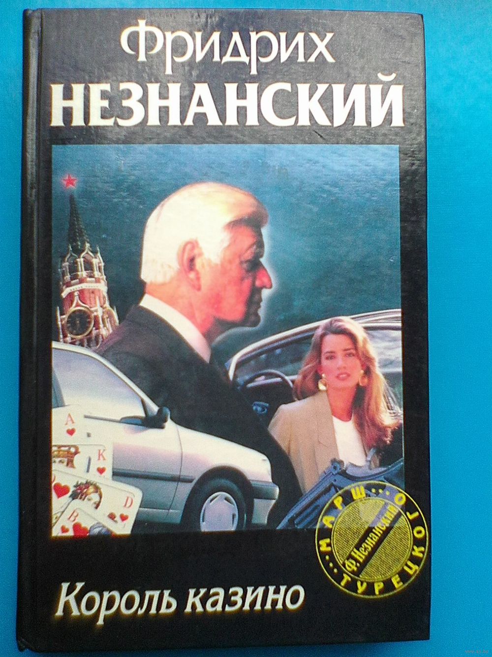 Фридрих Незнанский - 