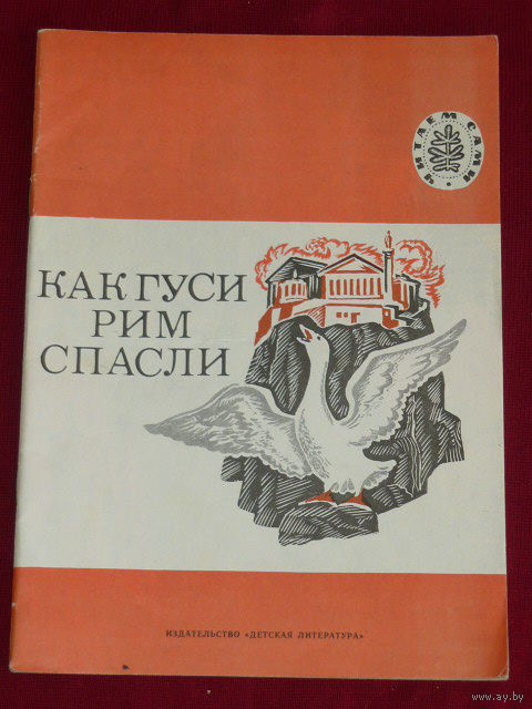 Как гуси рим спасли рисунок