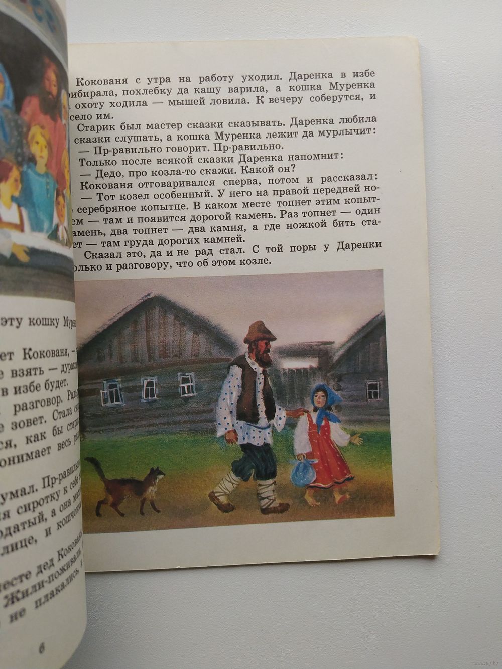 П. Бажов Серебряное копытце. Художник А. Коковкин. Купить в Могилеве —  Книги Ay.by. Лот 5033682331