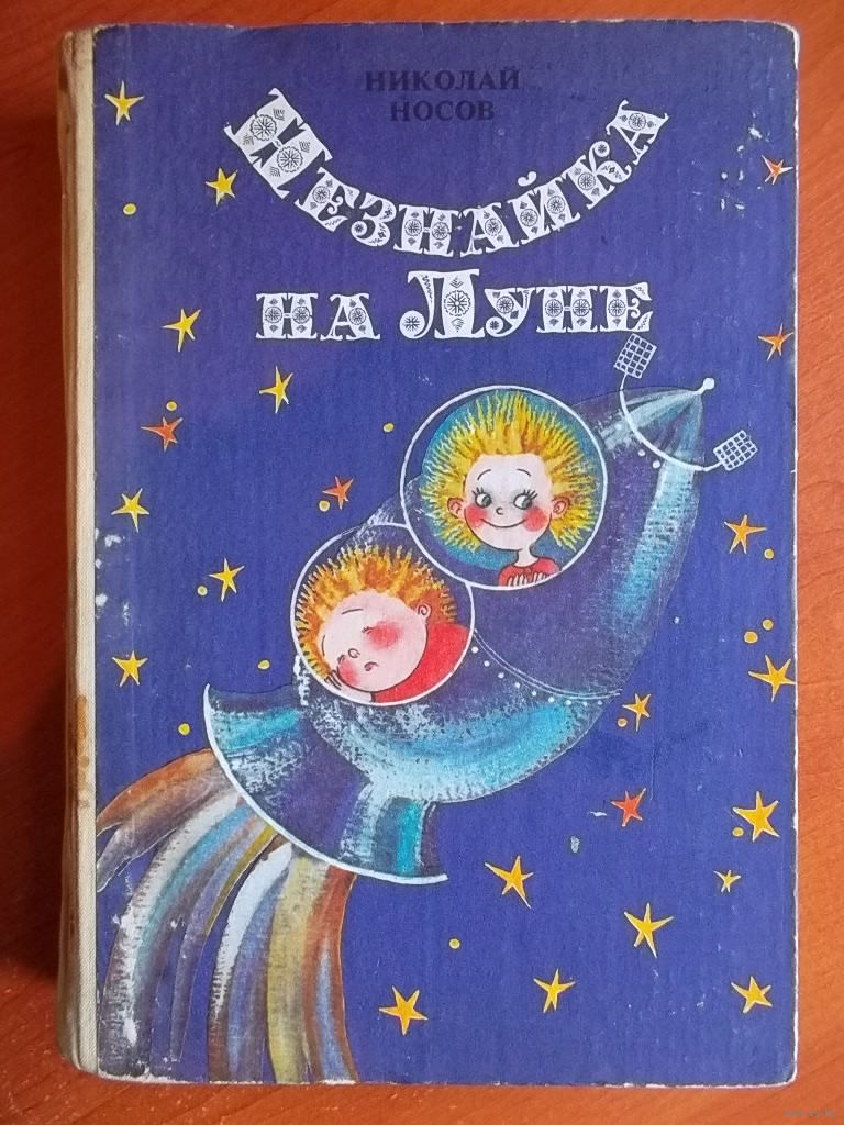 Николай Носов Незнайка на Луне // Иллюстратор: Е. Ревуцкая. Купить в  Могилеве — Книги Ay.by. Лот 5024498340