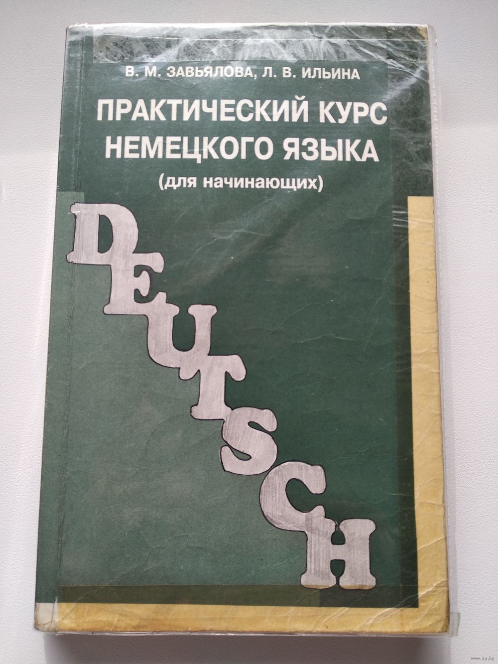 Немецкий Язык Для Начинающих Завьялова Ильина Решебник начинающих завьялова немецкий решебник для язык ильина