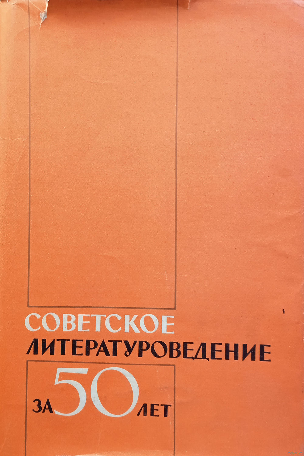 Советское литературоведение за 50 лет. – Ленинград: Издательство 