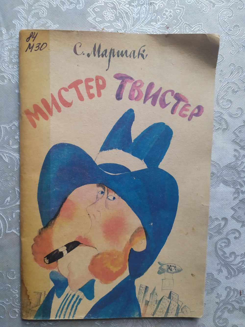 С. Маршак Мистер Твистер.020. Купить в Минске — Книги Ay.by. Лот 5033731351