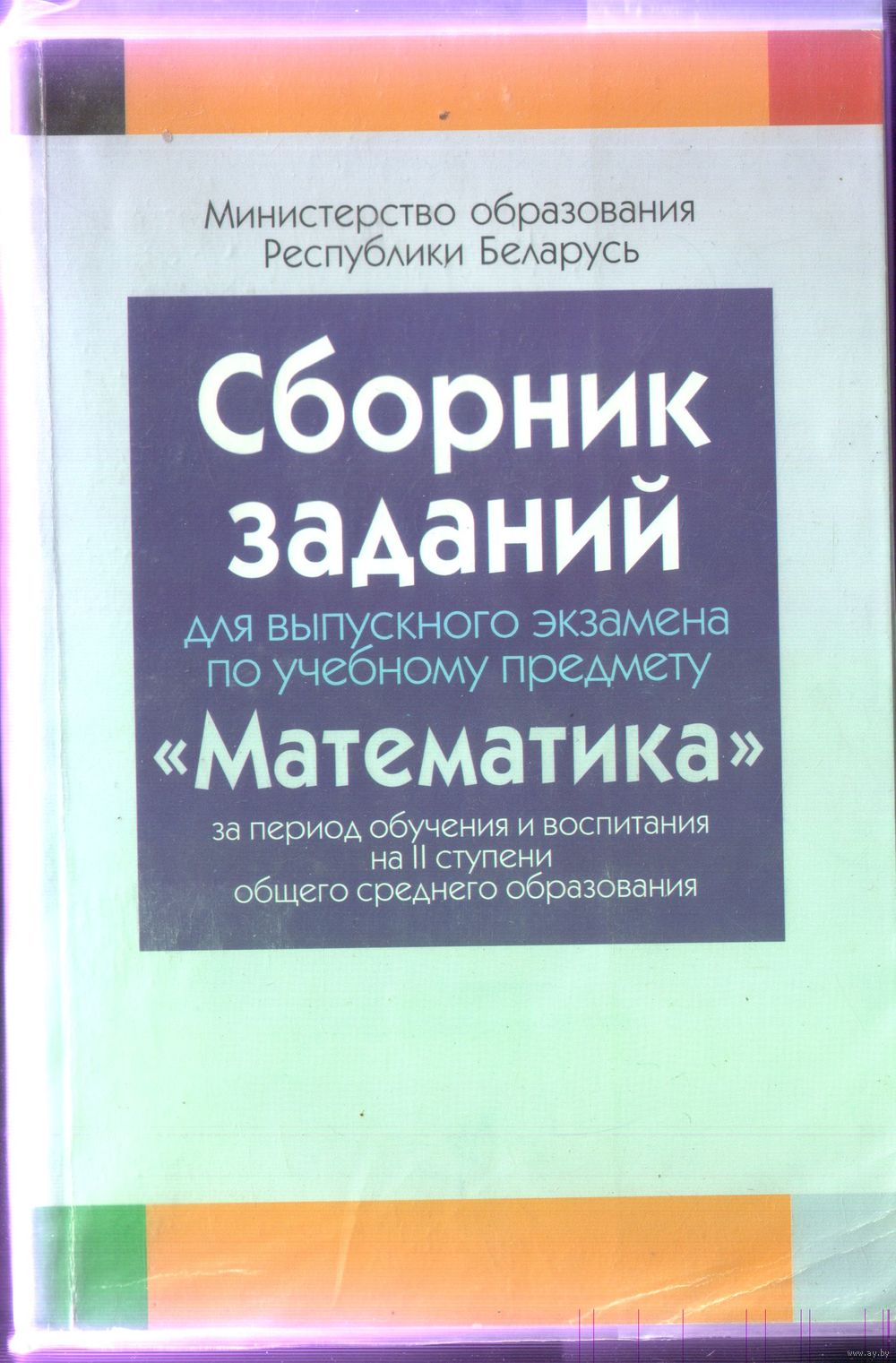 Сборник заданий Математика II ступень. Купить в Бобруйске — Книги Ay.by.  Лот 5033382360