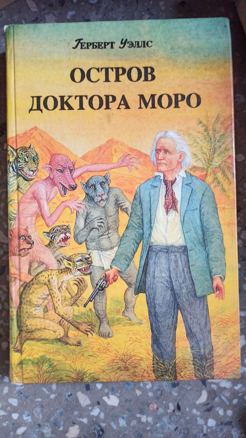 Машина времени. Доктор острова Моро. Человек-невидимка. Война миров  Г.Уэллс. Купить в Бресте — Книги Ay.by. Лот 5037254380