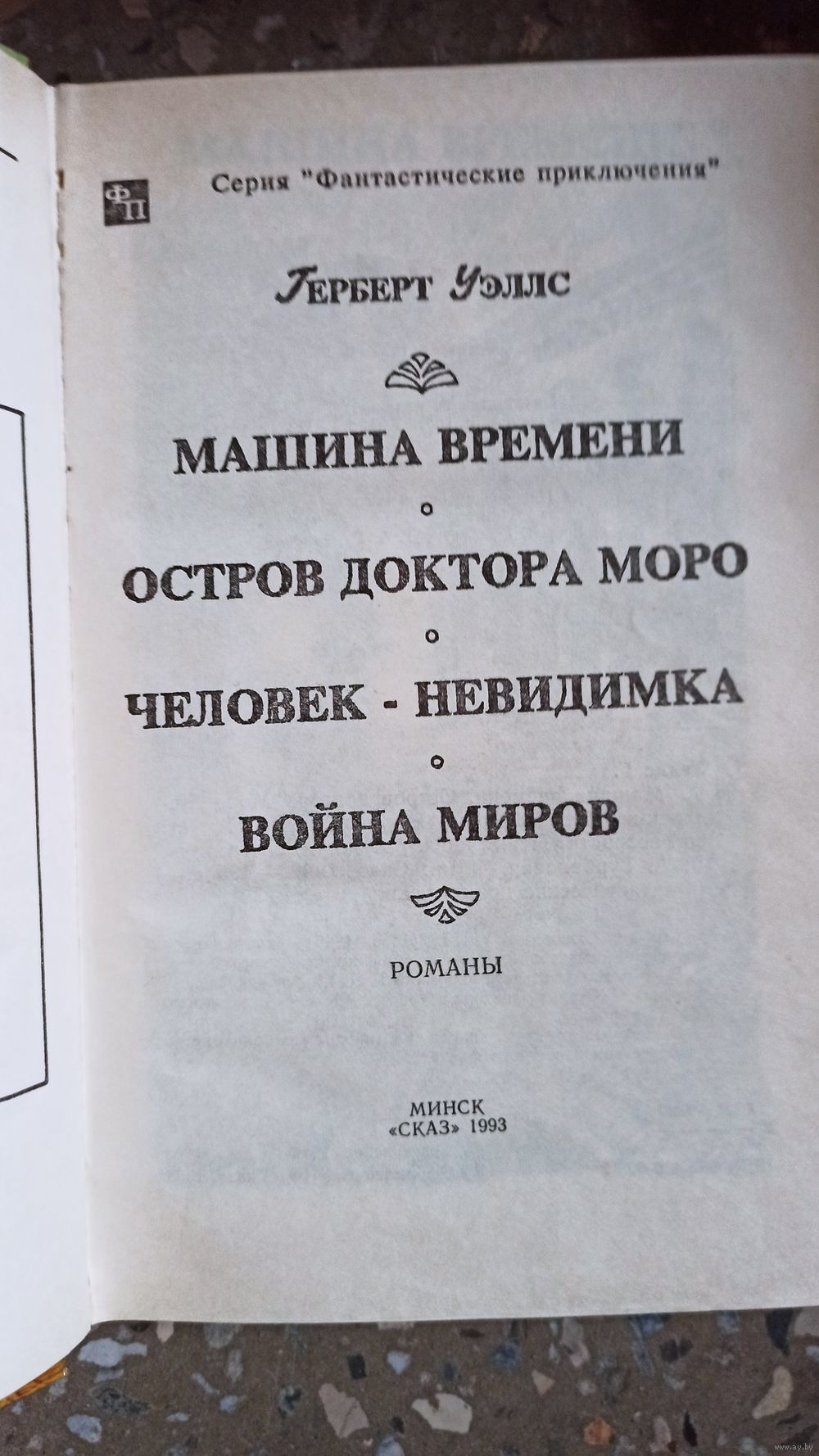 Машина времени. Доктор острова Моро. Человек-невидимка. Война миров  Г.Уэллс. Купить в Бресте — Книги Ay.by. Лот 5037254380