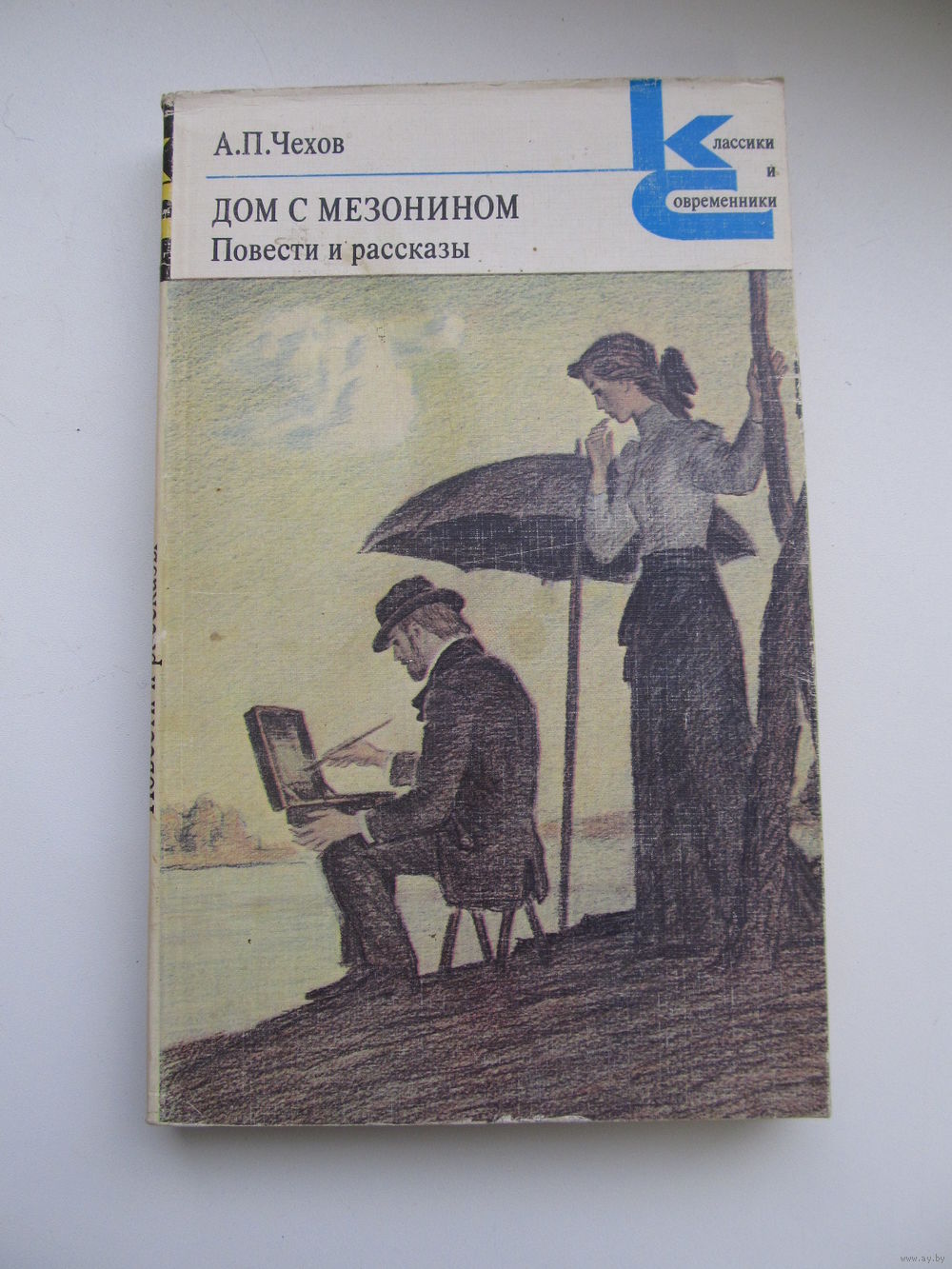 Чехов А.П. Дом с мезонином. Повести и рассказы (Серия КиС). Купить в Минске  — Книги Ay.by. Лот 5037103391