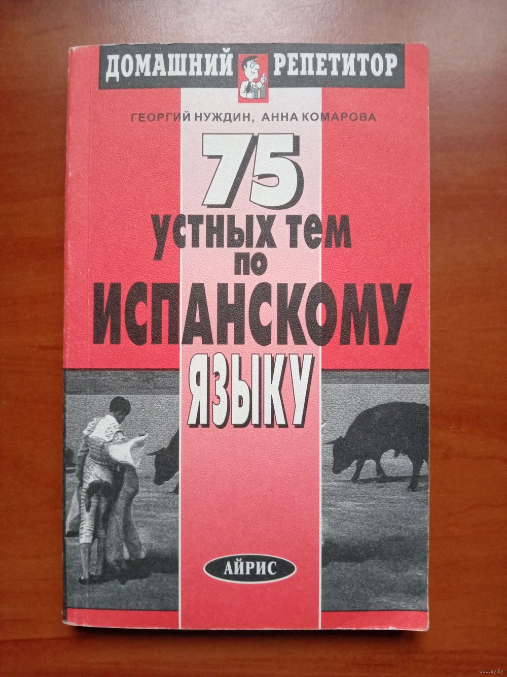 Георгий Нуждин, Анна Комарова. 75 УСТНЫХ ТЕМ ПО ИСПАНСКОМУ  ЯЗЫКУ.//Домашний. Купить в Минске — Учебная литература Ay.by. Лот 5035519391