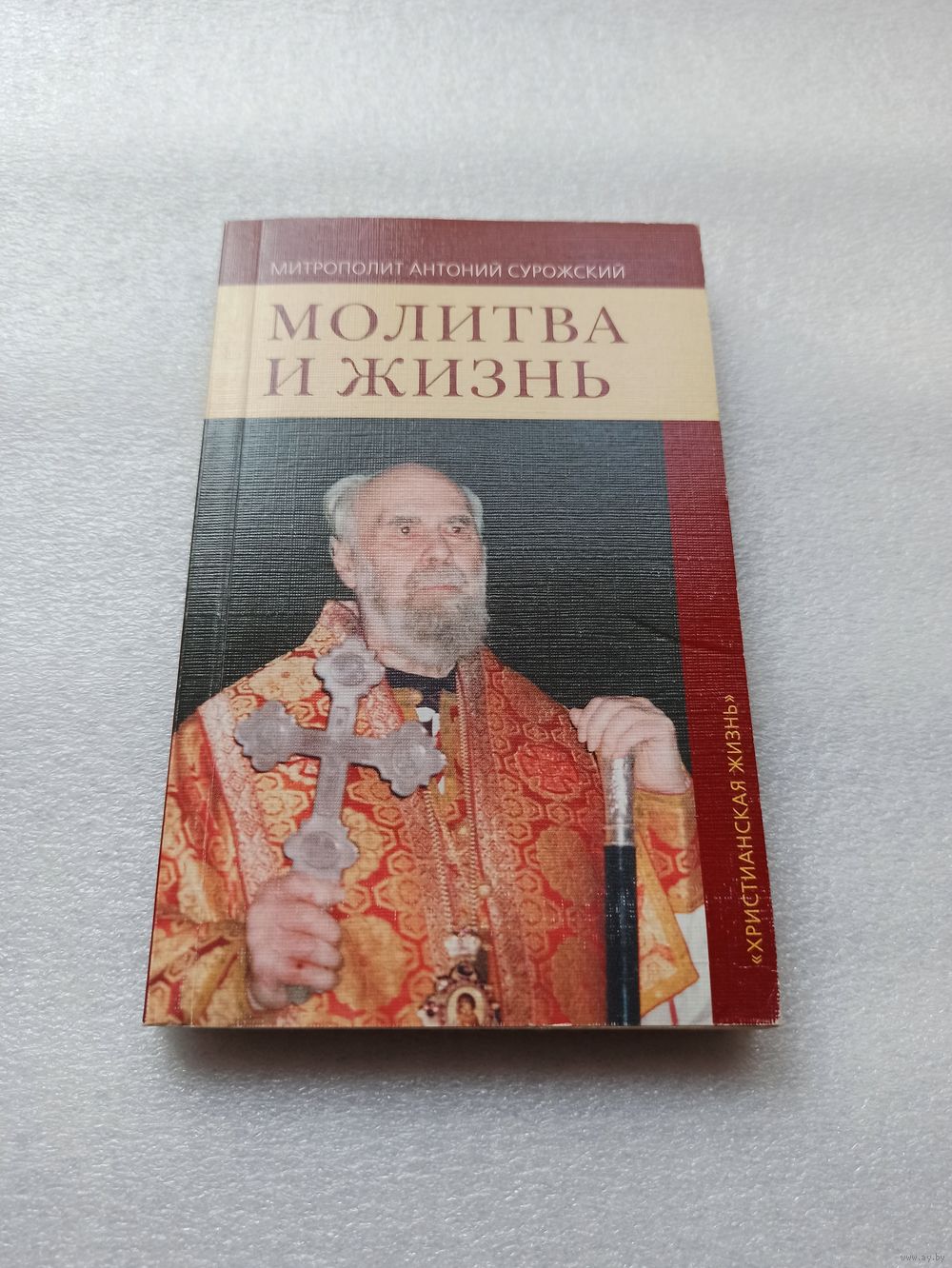 7 молитв митрополита Антония Сурожского — блог издательства ✍ «Никея»