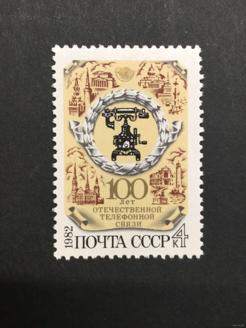 100 лет телефону в России. СССР,1982, марка. Купить в Витебске — Марки  Ay.by. Лот 5027760400