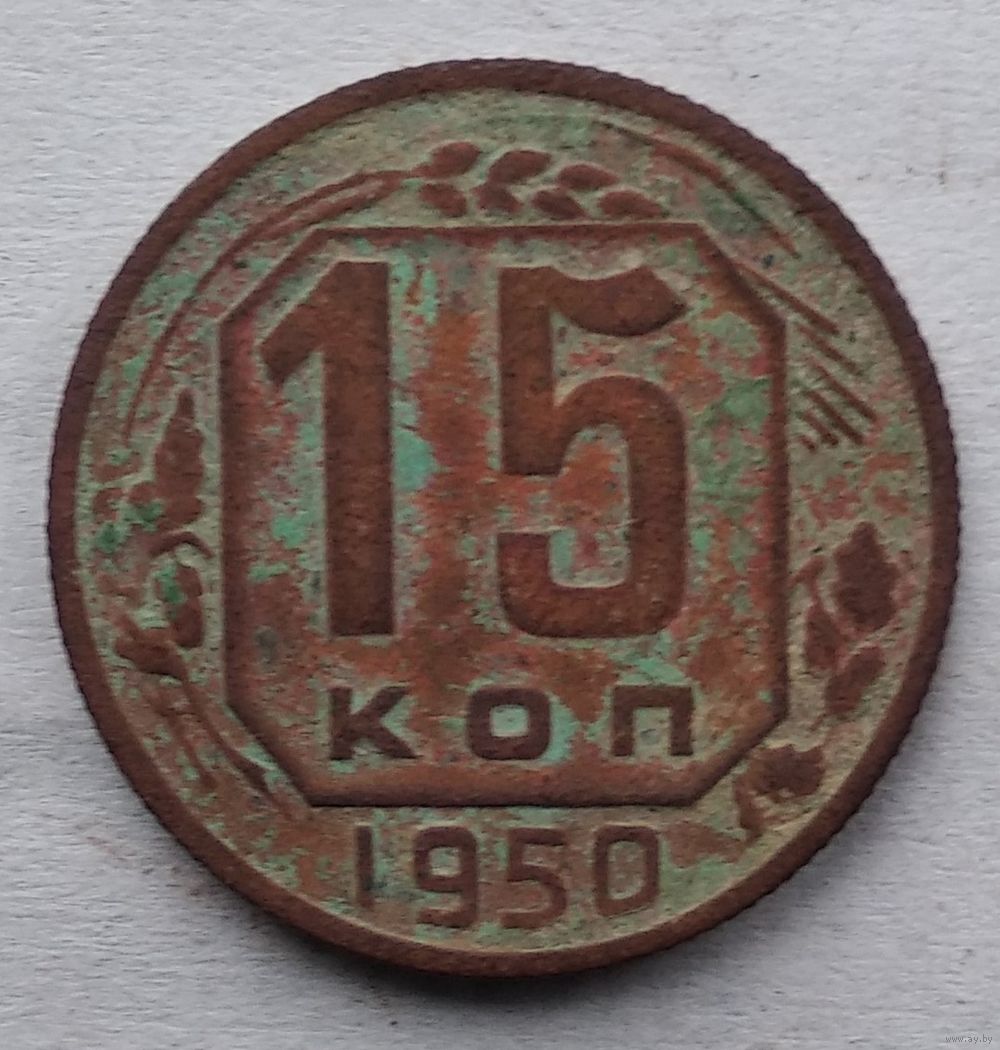 Сколько стоит монета 20 копеек 1945