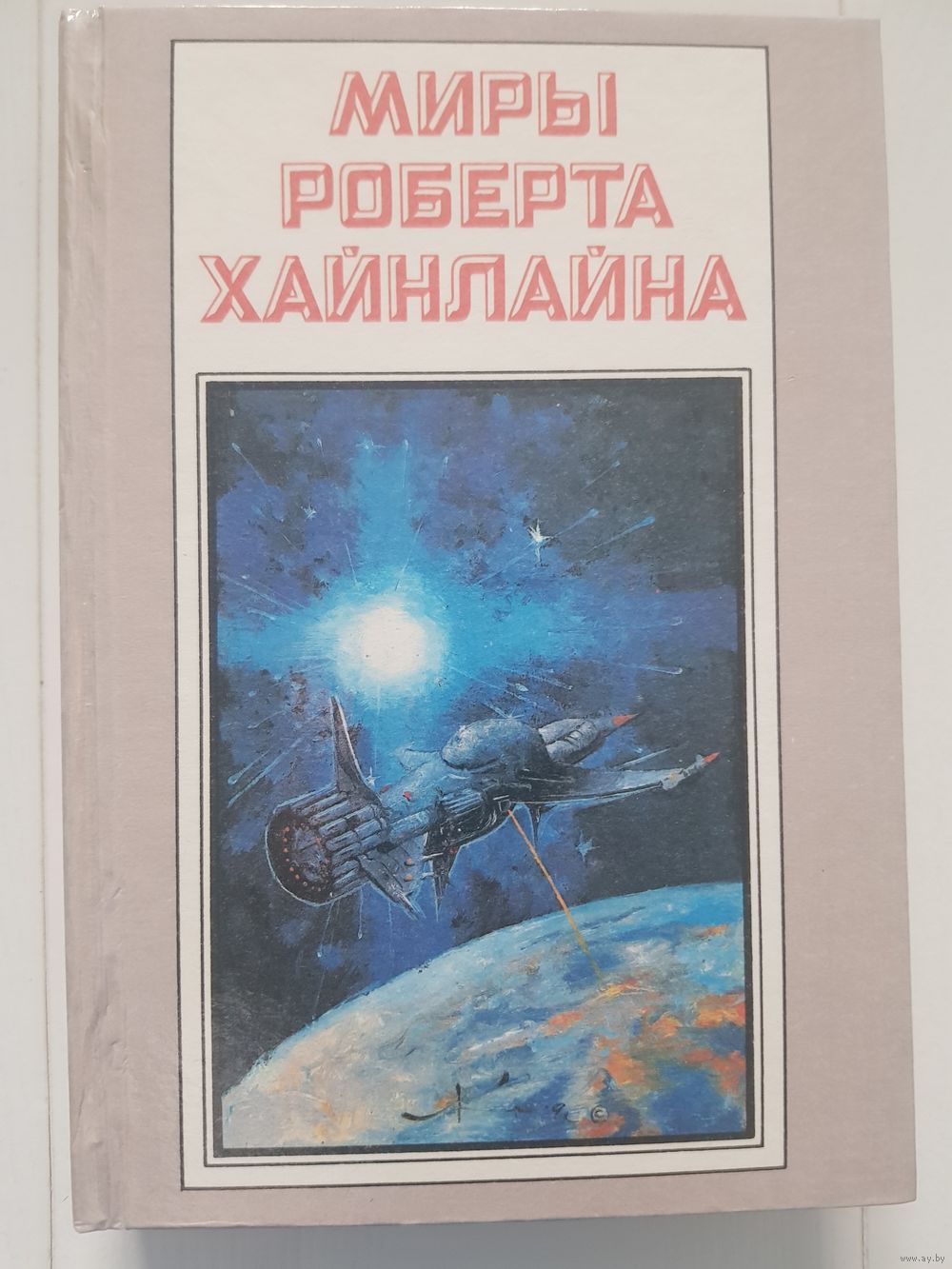 МИРЫ РОБЕРТА ХАЙНЛАЙНА том 3 ТУННЕЛЬ В НЕБЕ. ЗВЕЗДНАЯ ПЕХОТА. издательство.  Купить в Минске — Романы Ay.by. Лот 5036395401