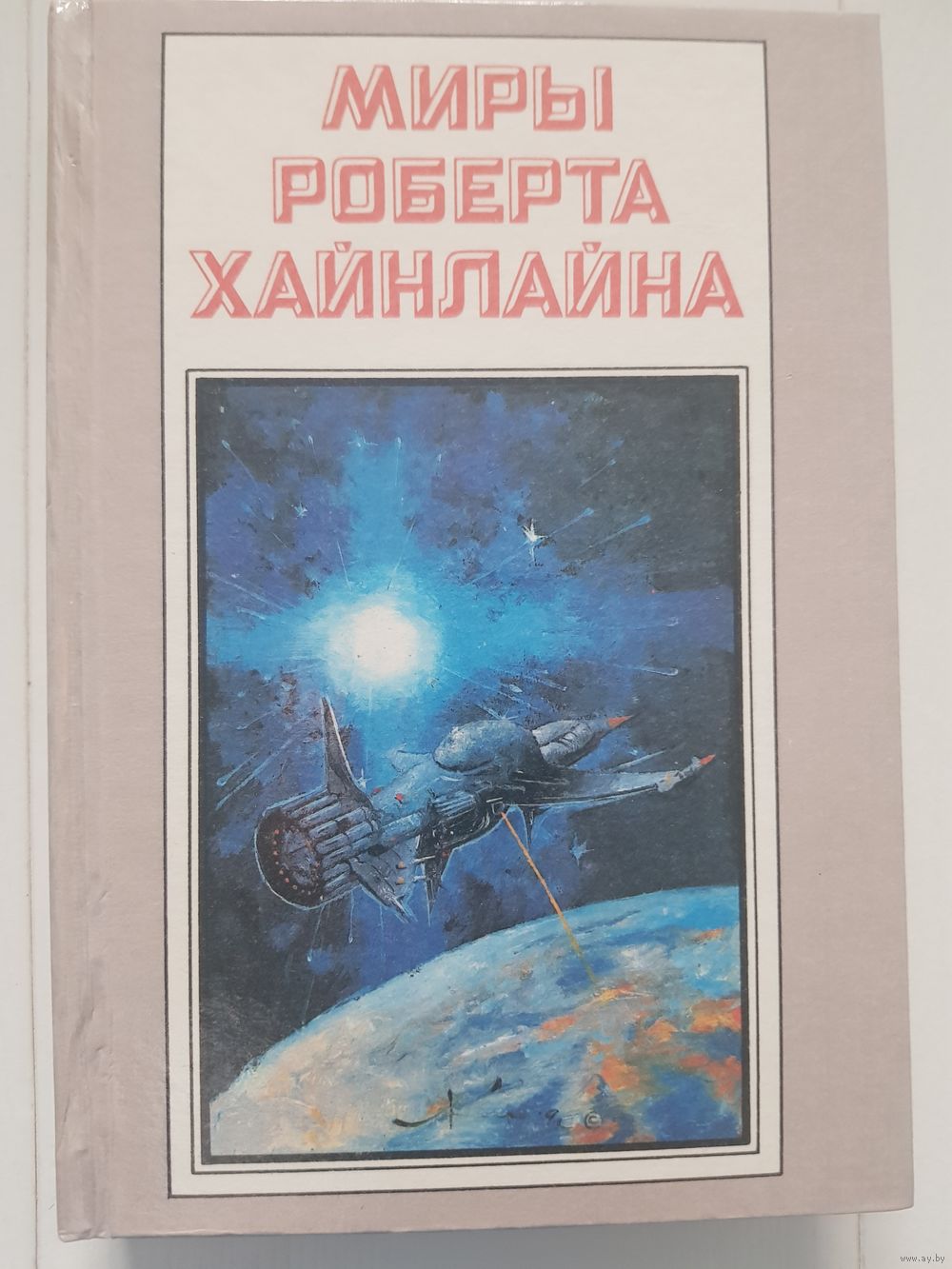 МИРЫ РОБЕРТА ХАЙНЛАЙНА том 3 ТУННЕЛЬ В НЕБЕ. ЗВЕЗДНАЯ ПЕХОТА. издательство.  Купить в Минске — Романы Ay.by. Лот 5036395401