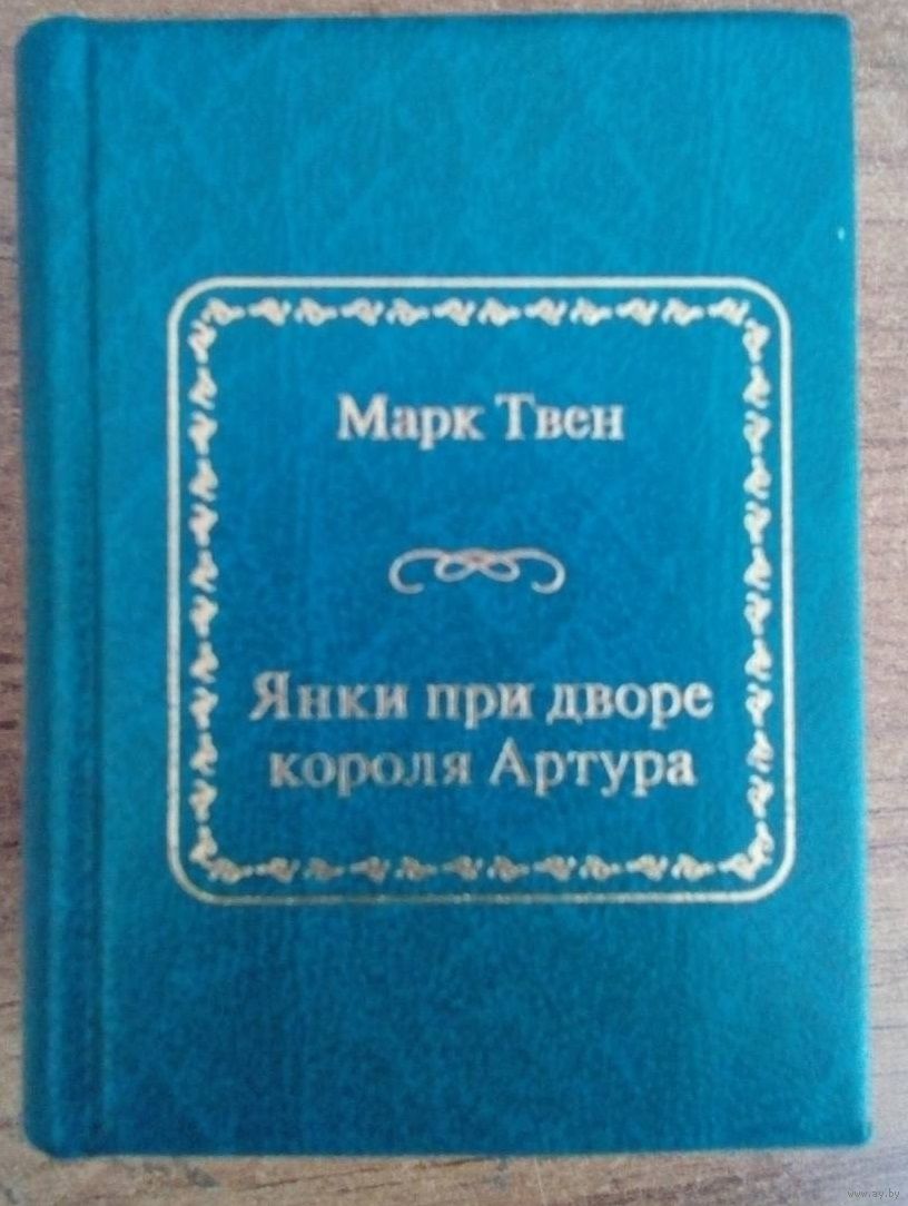 Твен. Марк Твен - Янки при дворе короля Артура (Шедевры Мировой Литературы  в. Купить в Гродно — Другое Ay.by. Лот 5036351041