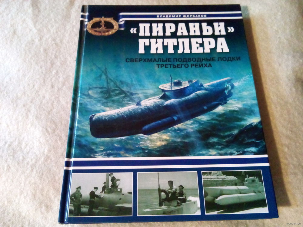 пираньи гитлера. сверхмалые подводные лодки пираньи гитлера. сверхмалые подводные лодки