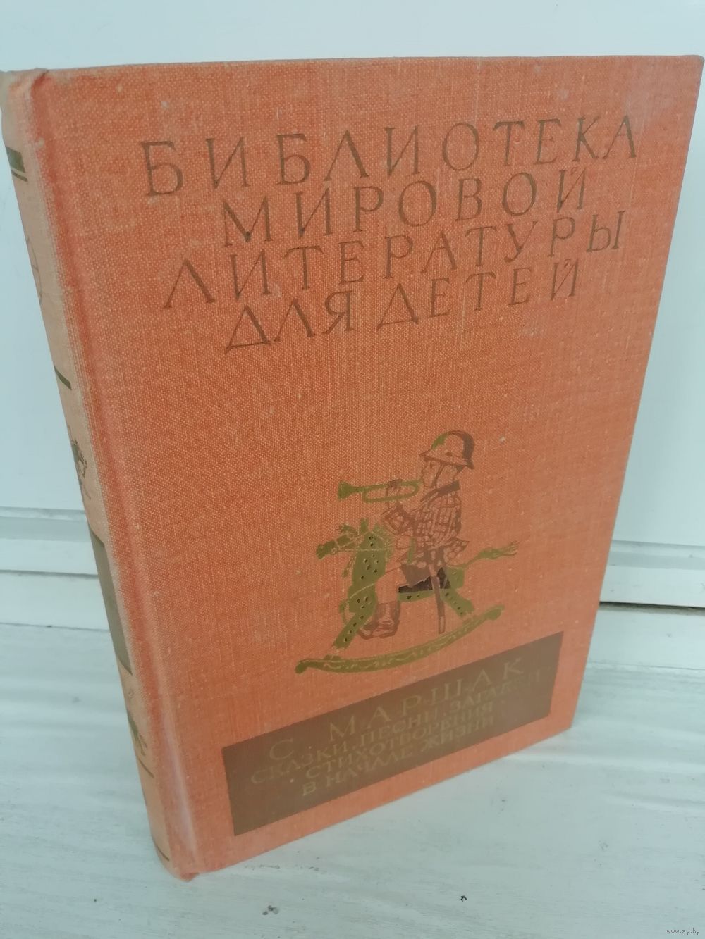 С. Маршак Сказки, песни, загадки. Стихотворения. В начале жизни. Купить в  Минске — Книги Ay.by. Лот 5037389421