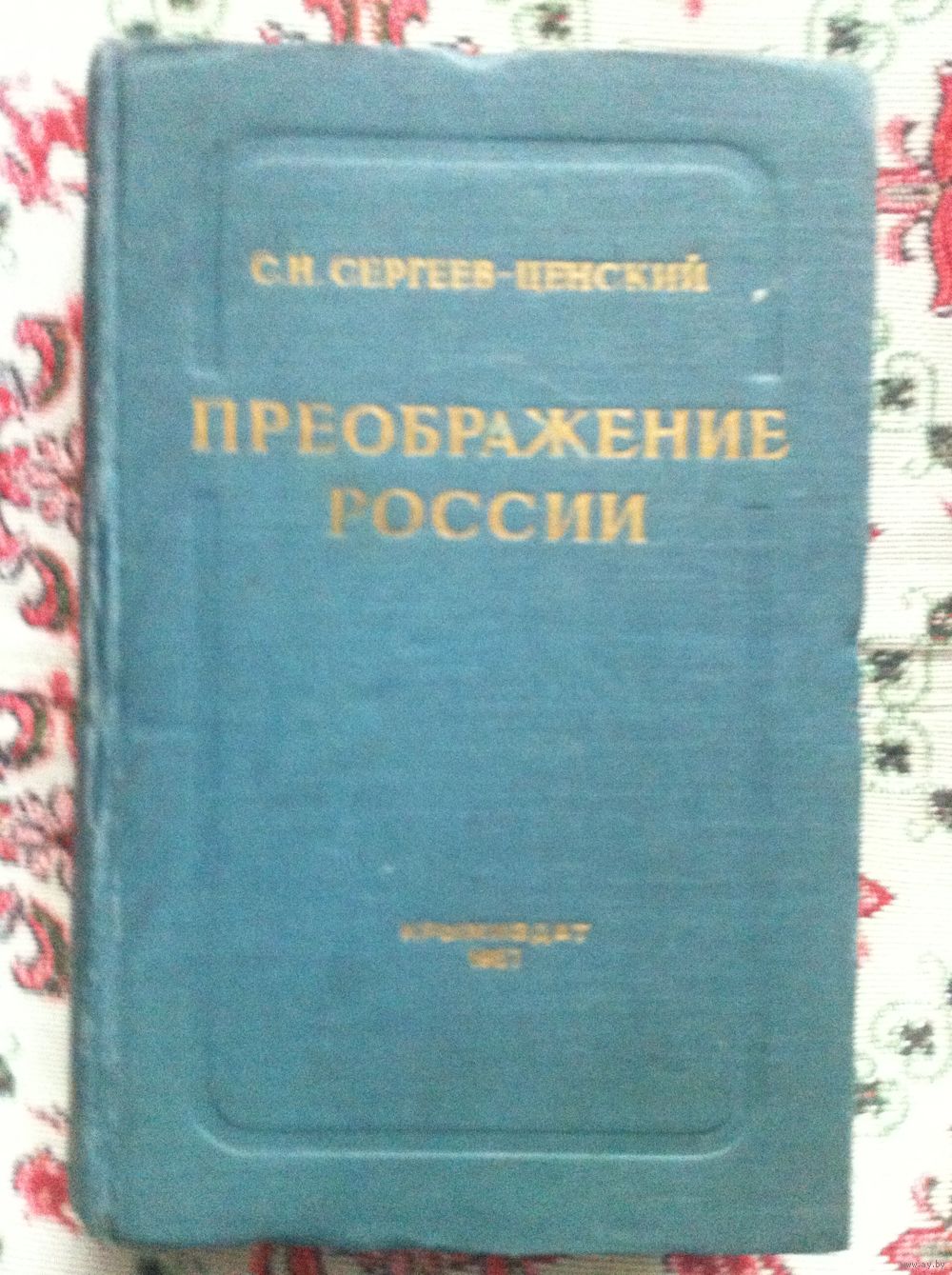 С. Н. Сергеев-Ценский. Преображение России: Пристав Дерябин. Пушки  выдвигают,. Купить в Минске — Романы Ay.by. Лот 5035885440