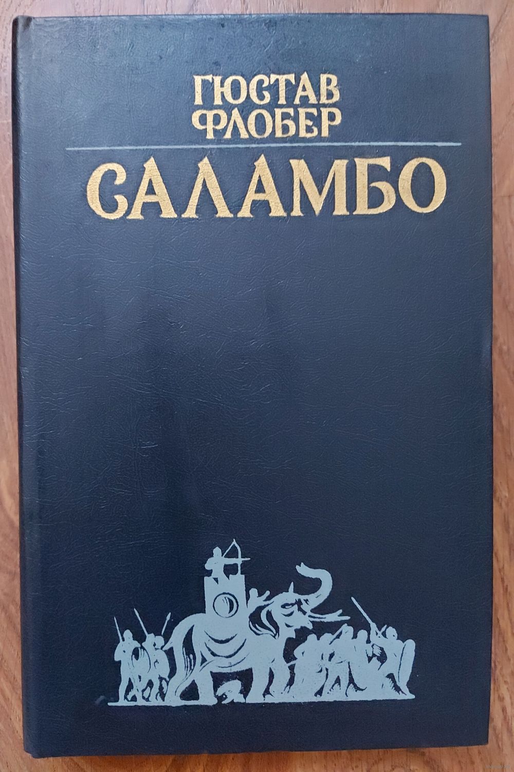 САЛАМБО. ИСТОРИЧЕСКИЙ РОМАН Г. Флобера. Купить в Минске — Романы Ay.by. Лот  5029909440