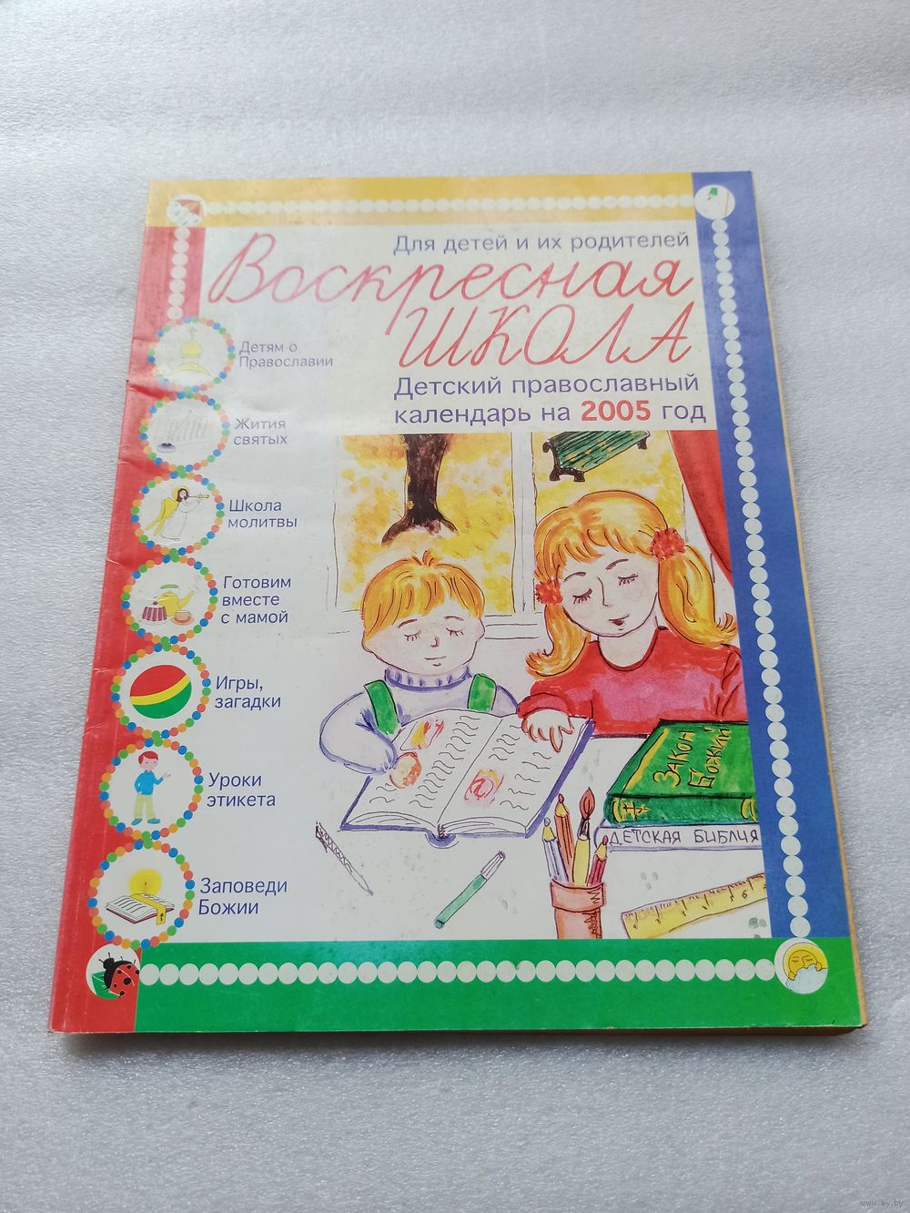 Воскресная школа. Детский православный календарь на 2005 год. | Цветная  печать,. Купить в Минске — Другое Ay.by. Лот 5035778441