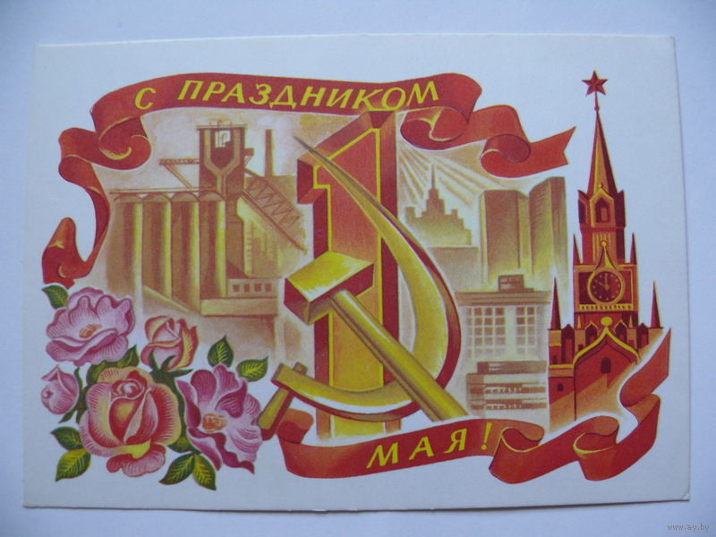 Цена открытки 1 мая