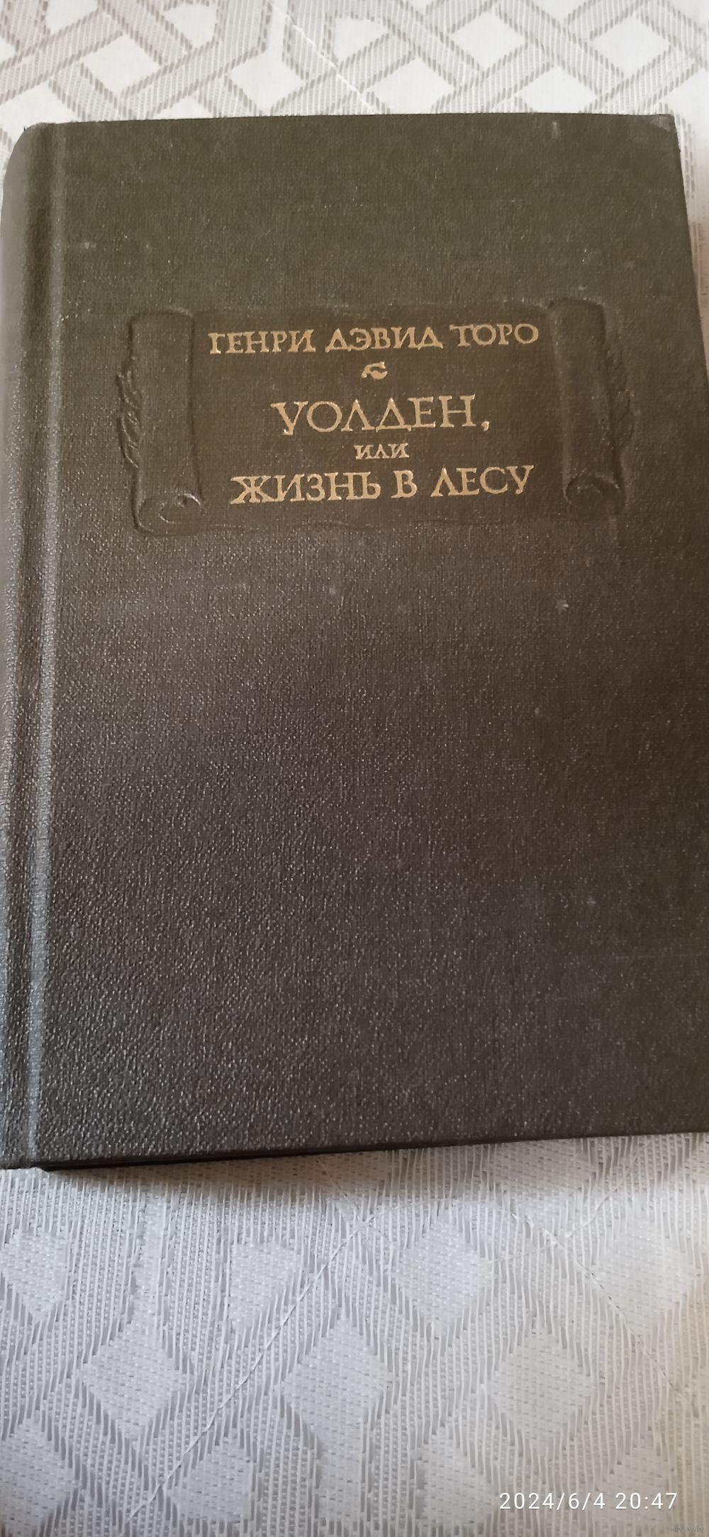 Генри Торо: Уолден, или жизнь в лесу