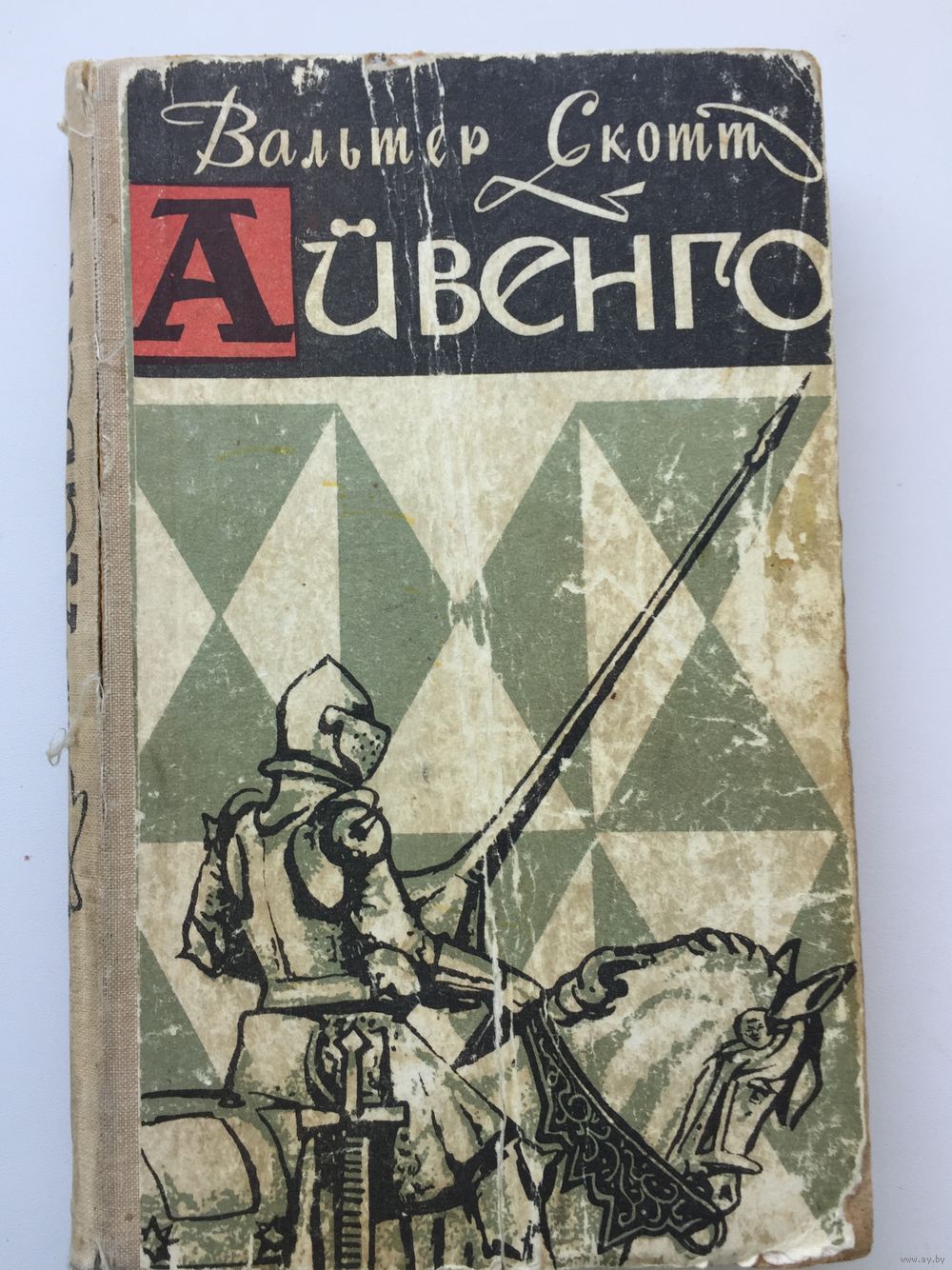 Исторический Роман Скотта Айвенго обложка