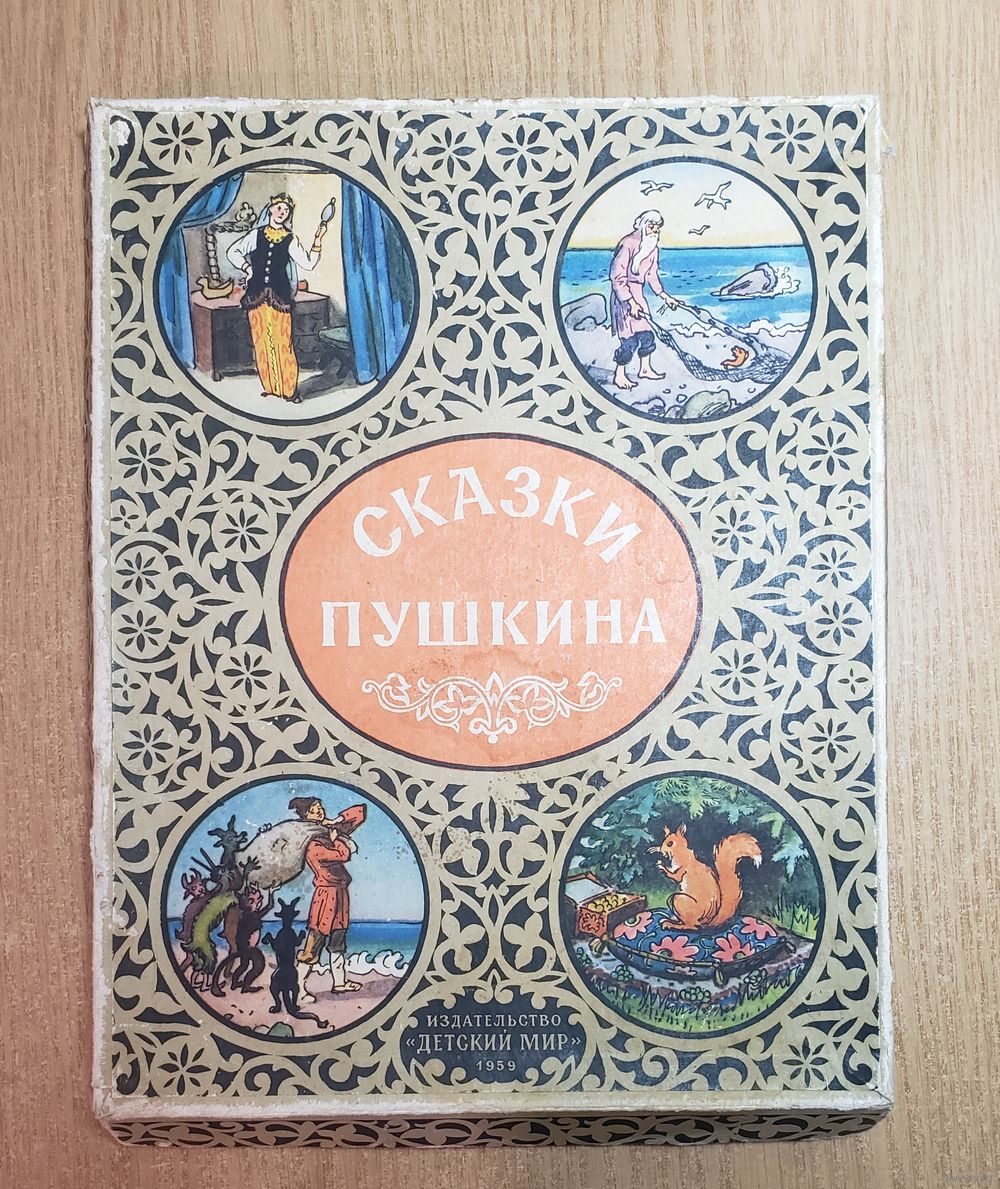 Сказки Пушкина. 1959 год. Викторина для детей. Купить в Гродно — Настольные  игры Ay.by. Лот 5037200491