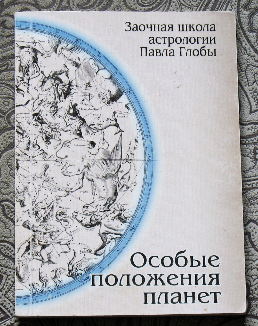 Заочная школа астрологии Павла Глобы. Особые положения планет. Купить в  Витебске — Книги Ay.by. Лот 5034296500
