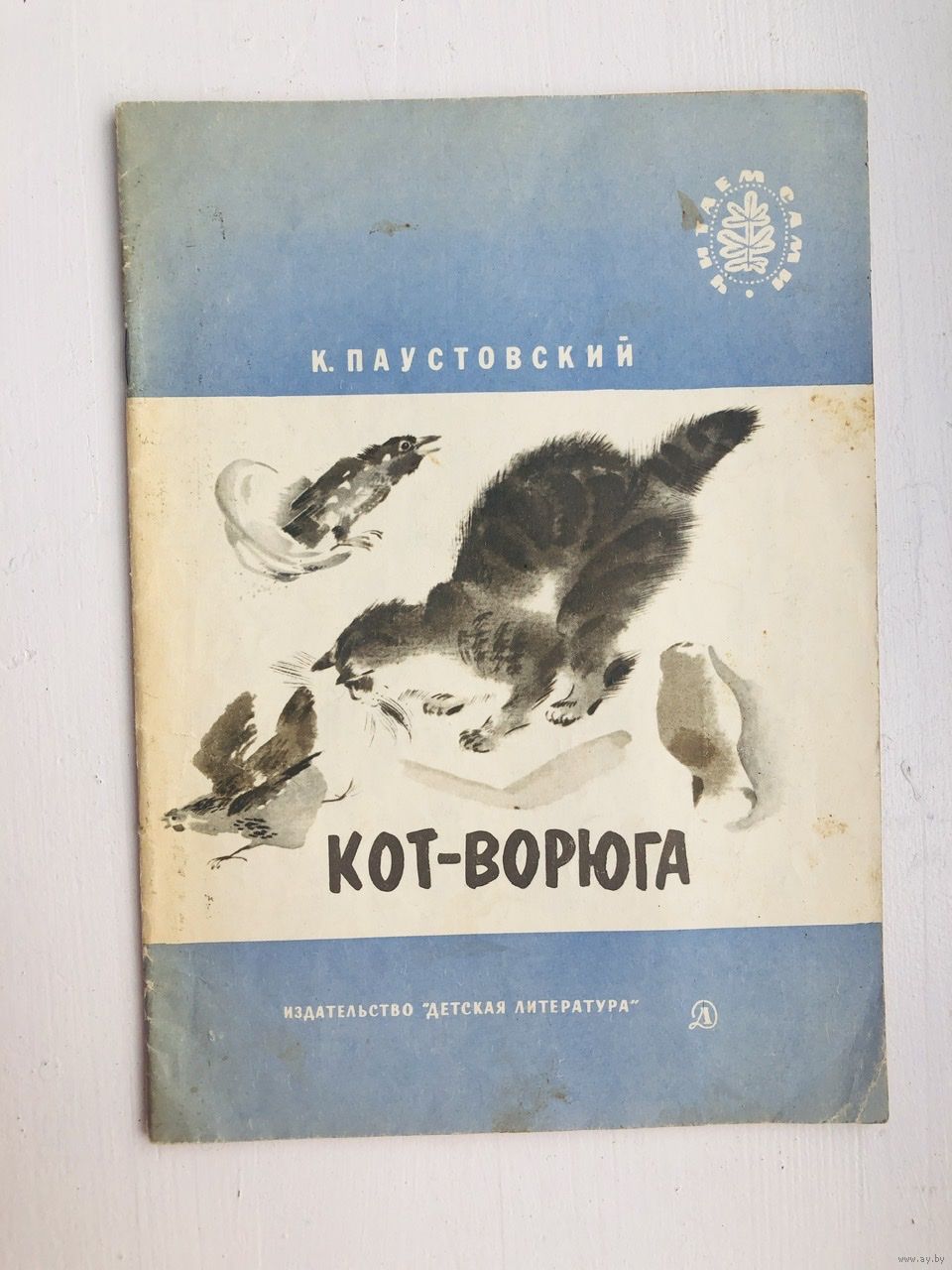 Paustovskij K Kot Voryuga Rasskazy Risunki V Goryachevoj Seriya Chitaem Sami Kupit V Vitebske Knigi Ay By Lot 5028443501