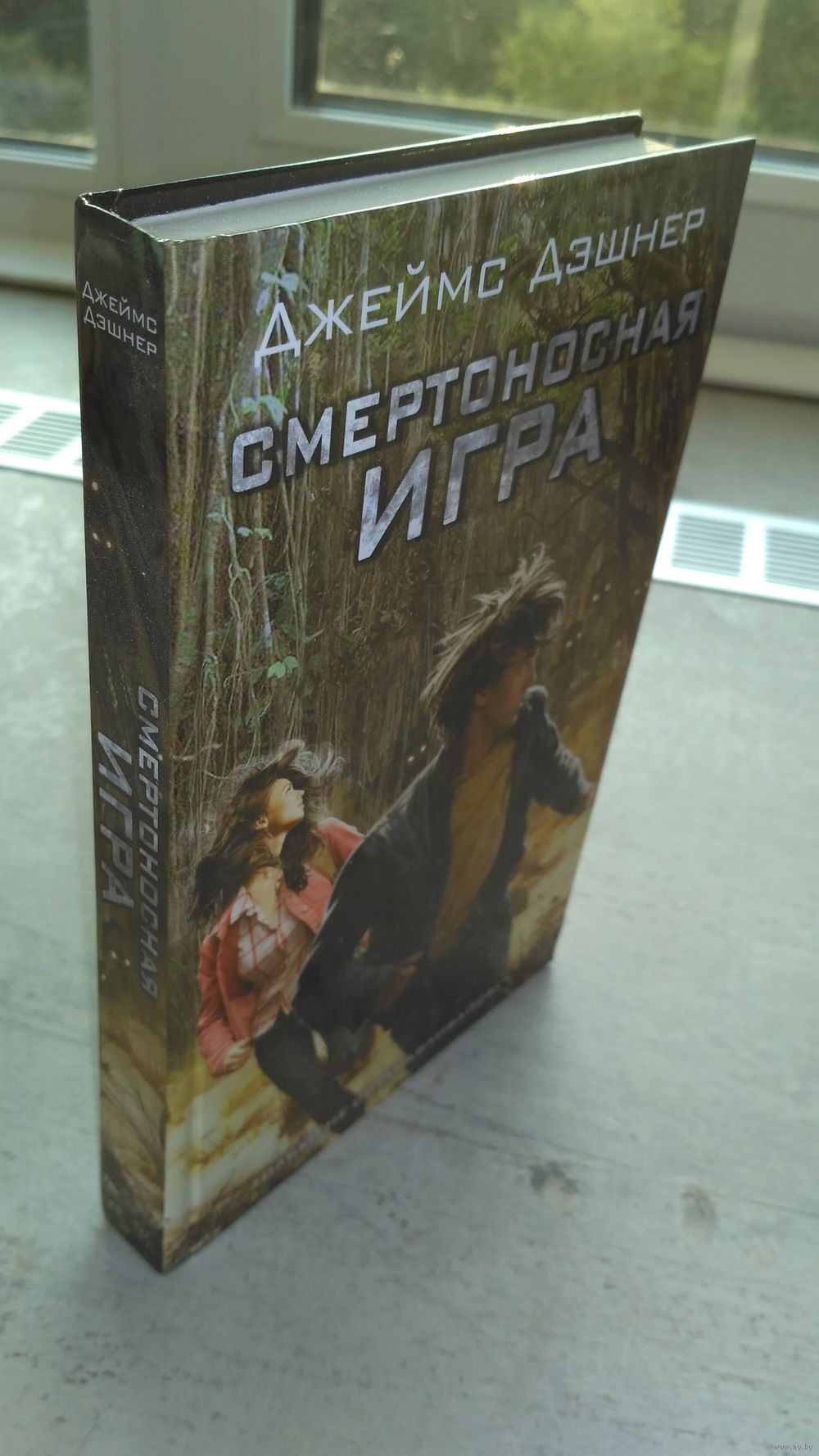 Смертоносная игра. Купить в Минске — Книги Ay.by. Лот 5020882051