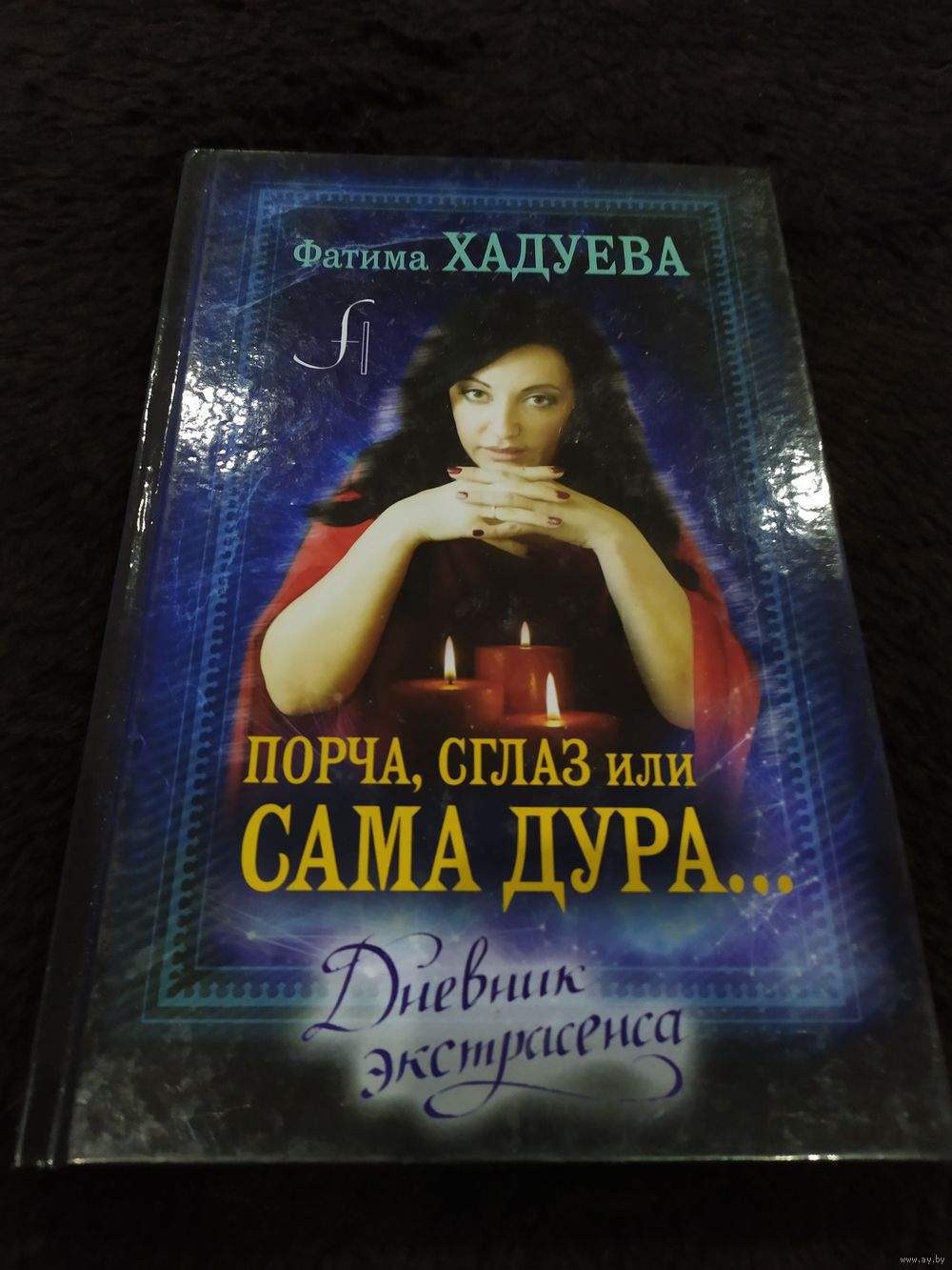 Порча, сглаз, или Сама дура.. Купить в Минске — Книги Ay.by. Лот 5023307510