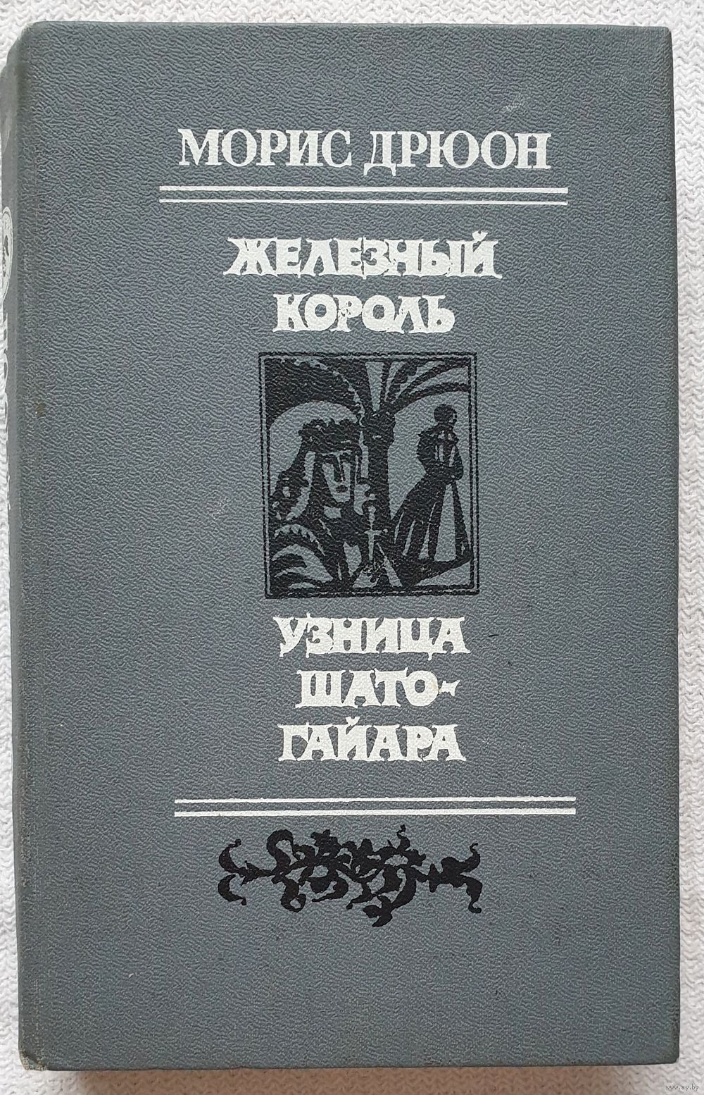 Железный <b>король</b> Узница Шато-Гайара Морис Дрюон <b>Проклятые</b> <b>короли</b>.