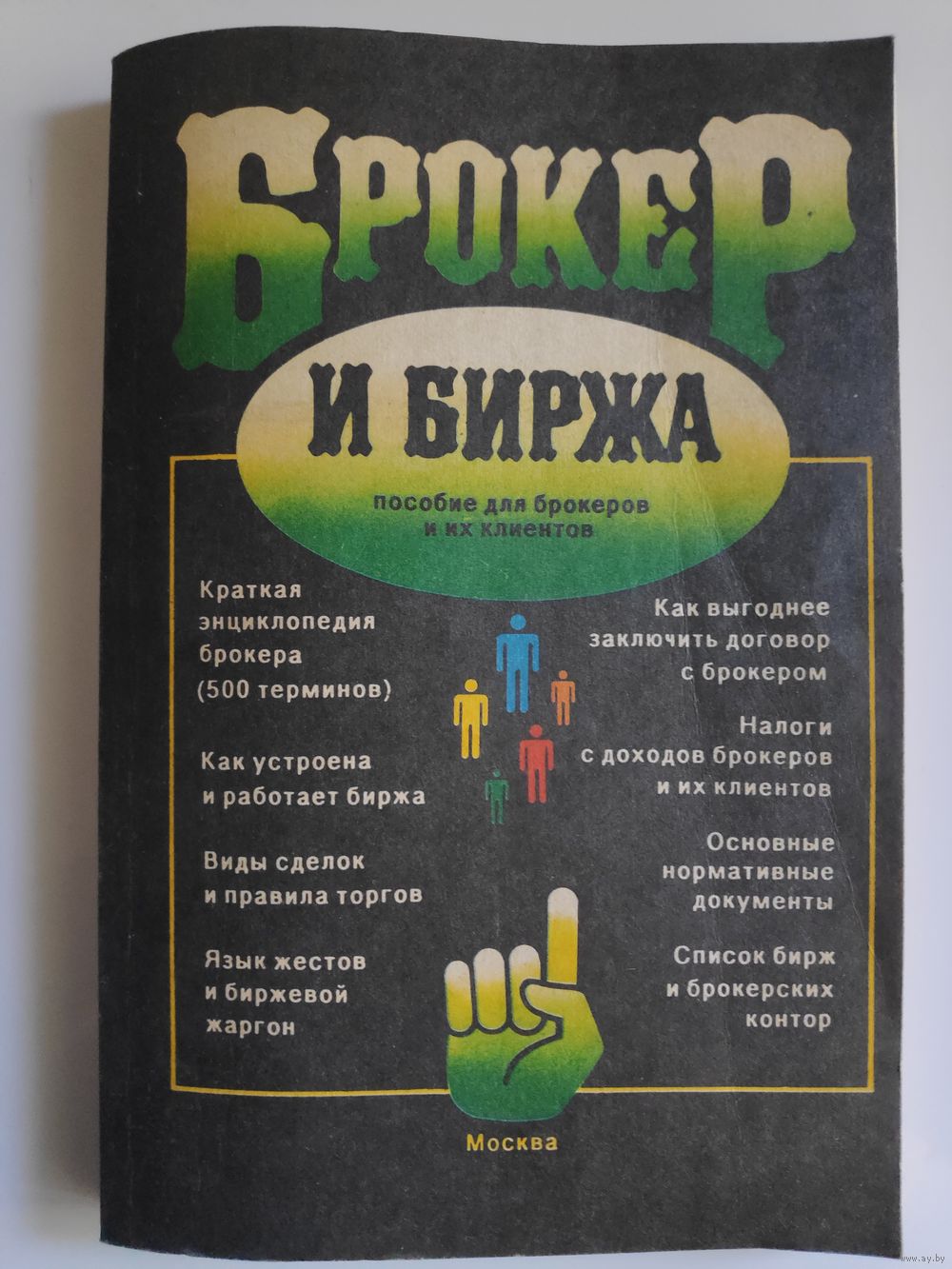 Брокер и биржа. Купить в Минске — Книги Ay.by. Лот 5030936520