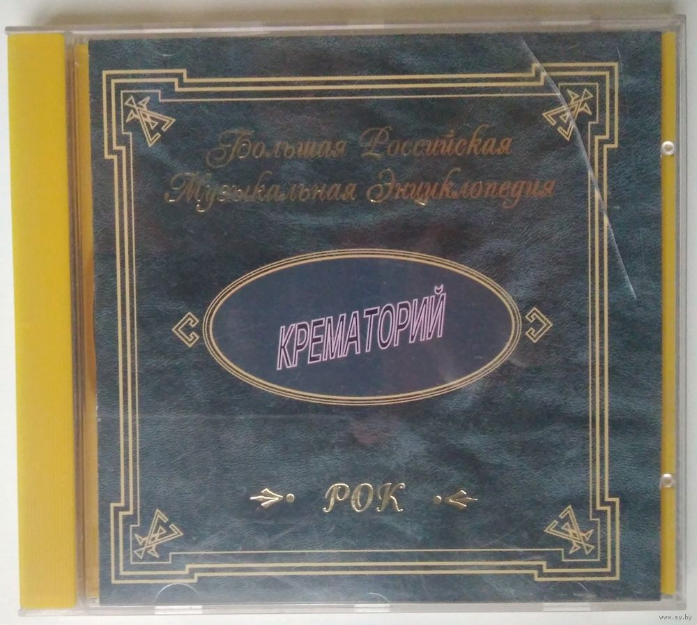 CD Крематорий – Большая Российская Музыкальная Энциклопедия (2000). Купить  в Минске — Музыка Ay.by. Лот 5037379521