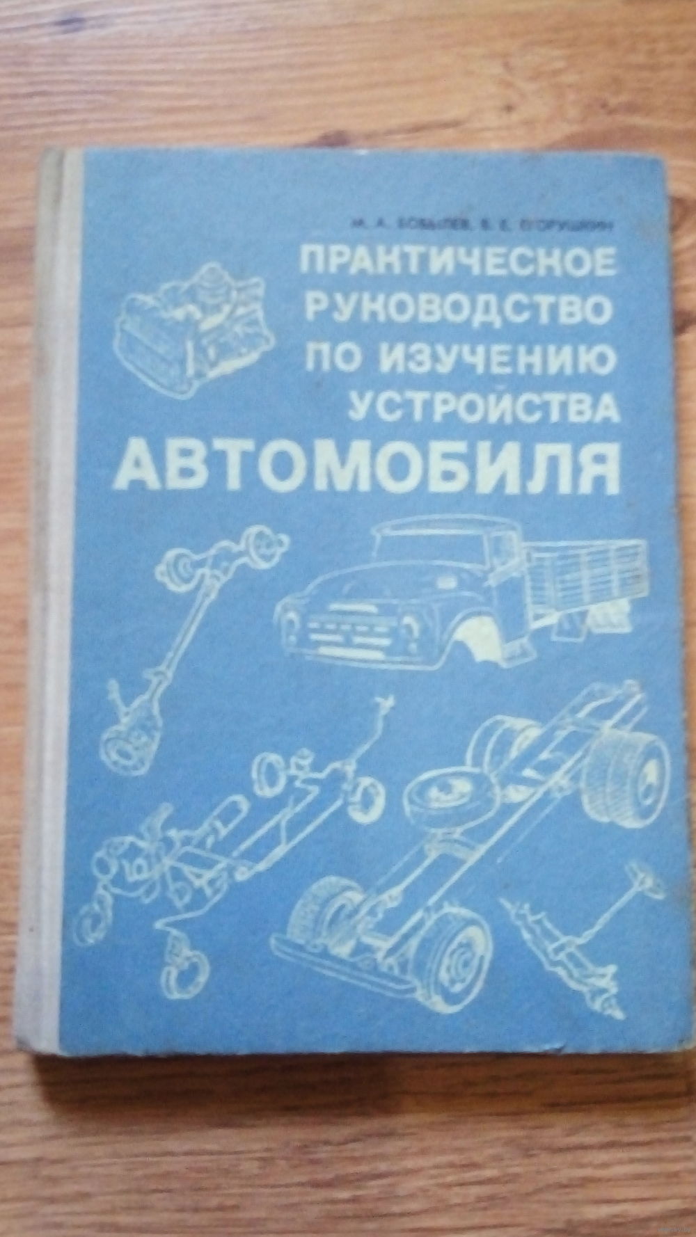 КНИГА ПО АВТО. 1977 г. Купить в Поставах — Техническая литература Ay.by.  Лот 5018827530