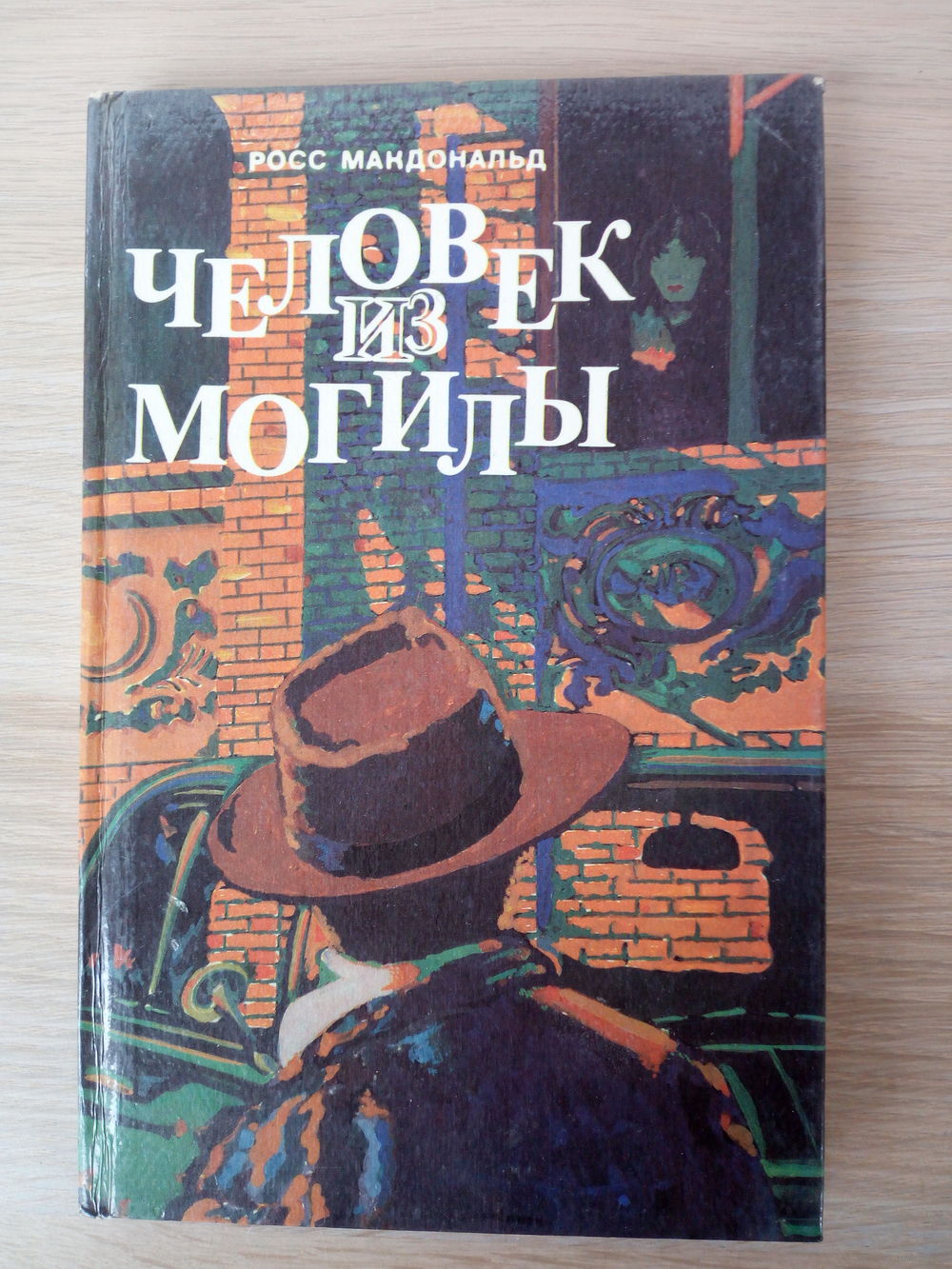 Росс Макдональд. Человек из могилы. Купить в Витебске — Книги Ay.by. Лот  5034923530