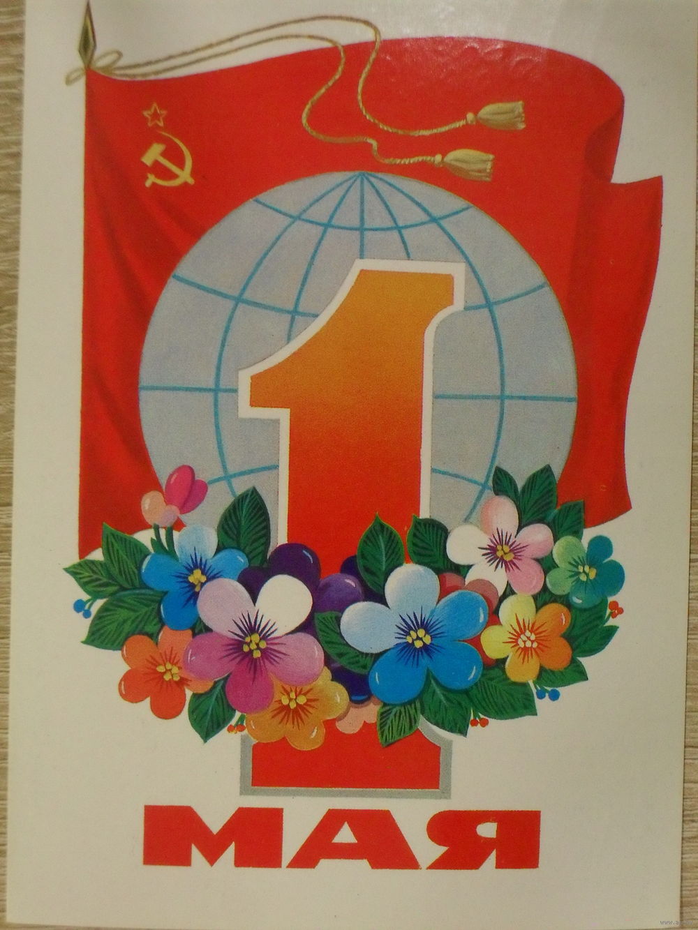 Почтовая открытка «С праздником 1 Мая!», художник Марков Ф., Министерство связи СССР, г.