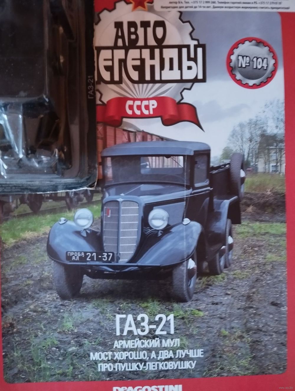 Автолегенды ссср газ 21. Купить в Новополоцке — 1/43 Ay.by. Лот 5035815531