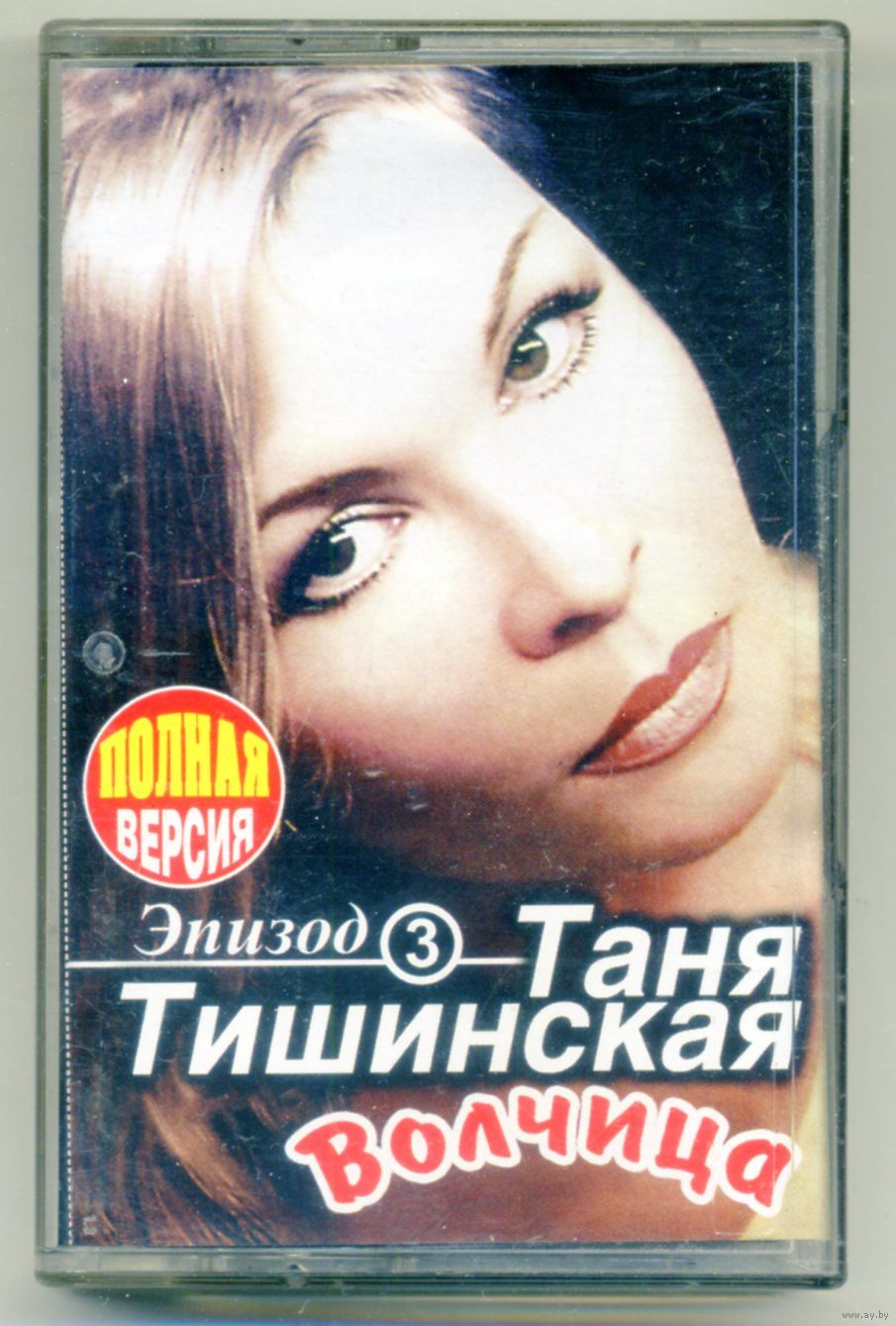 Таня Тишинская - Волчица. Купить в Минске — Музыка Ay.by. Лот 5034231541