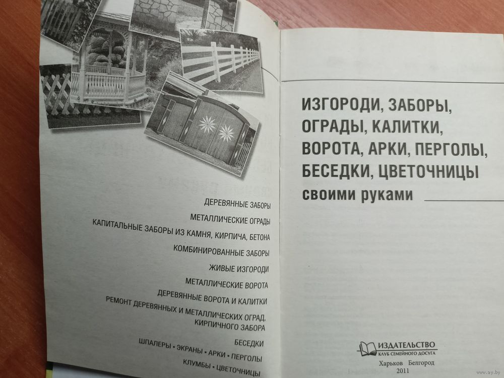 Изгороди, заборы, ограды, калитки, ворота, арки, перголы, беседки, цветочницы своими руками