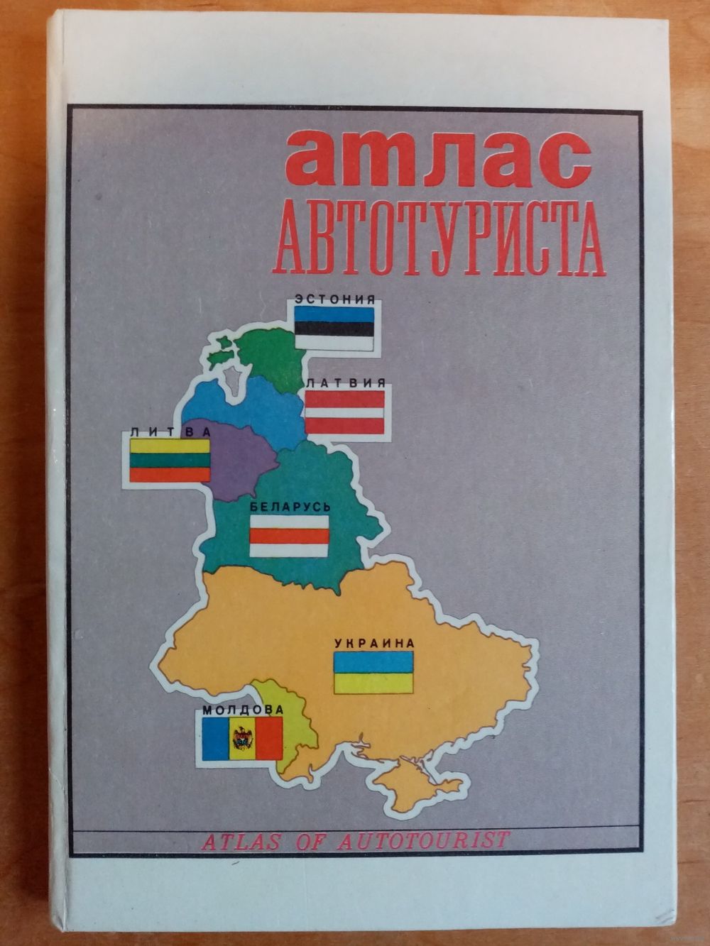 Атлас автотуриста. Эстония. Латвия. Литва. Беларусь. Украина. Молдова. 1993  г. Купить в Минске — Книги Ay.by. Лот 5037226550