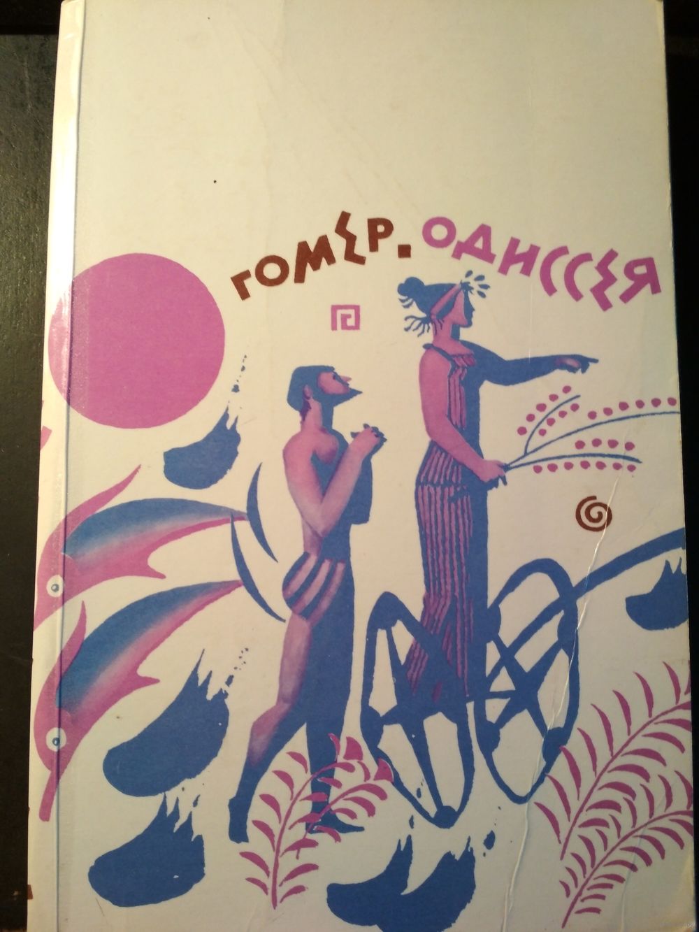 Одиссея. Гомер. Перевод Н.Гнедич. Купить в Гомеле — Книги Ay.by. Лот  5033716550