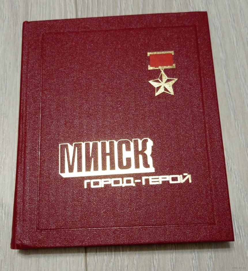 Минск город-герой. Справочник. БелСЭ. 1976. Тираж - 90000. Дарственная  надпись. Купить в Витебске — Справочная литература Ay.by. Лот 5036300551