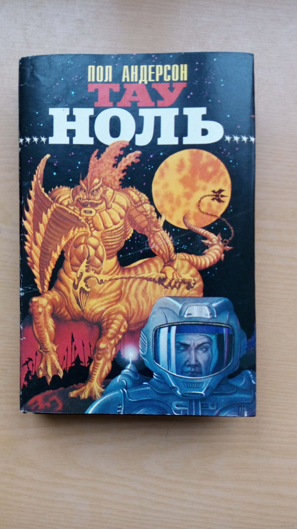 Пол Андерсон. Тау Ноль. Планета, с которой не возвращаются. Завоевать три  мира. Купить в Гродно — Книги Ay.by. Лот 5036035551