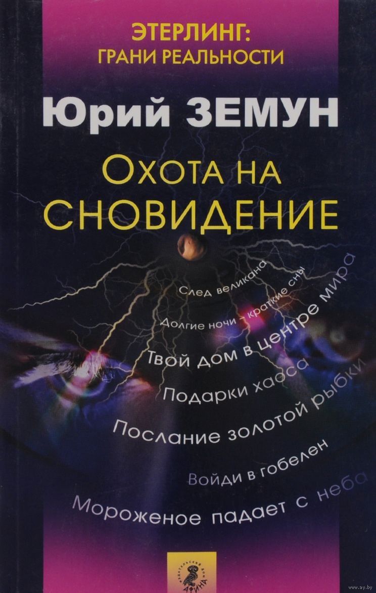 Земун. Охота на сновидение. Купить в Минске — Книги Ay.by. Лот 5016659551