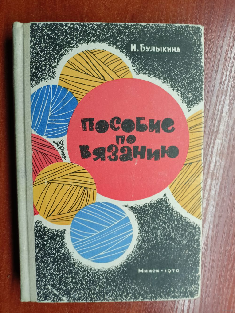 Пособие по вязанию Булыкина И.Л. Схемы, рисунки, чертежи, описания 1974 Редкая книга